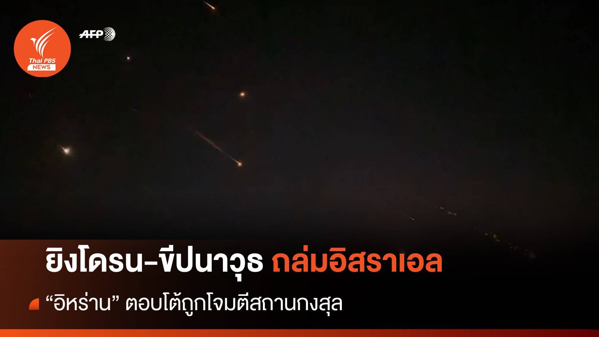 "อิหร่าน" เปิดฉากยิงโดรน-ขีปนาวุธ 200 ลูกถล่มอิสราเอล