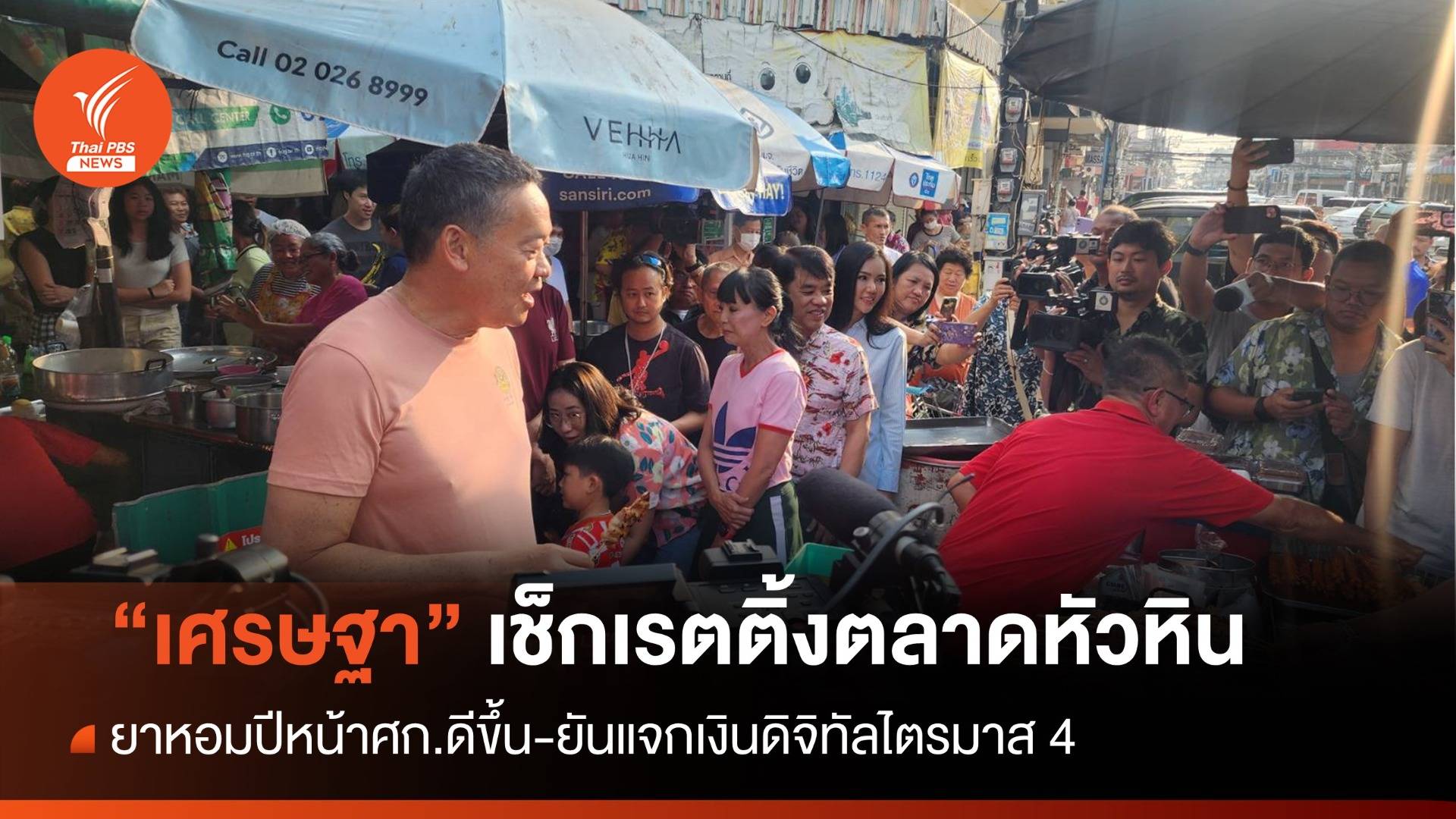 "เศรษฐา" เช็กเรตติ้งตลาดหัวหิน-ยาหอมปีหน้าเศรษฐกิจดี