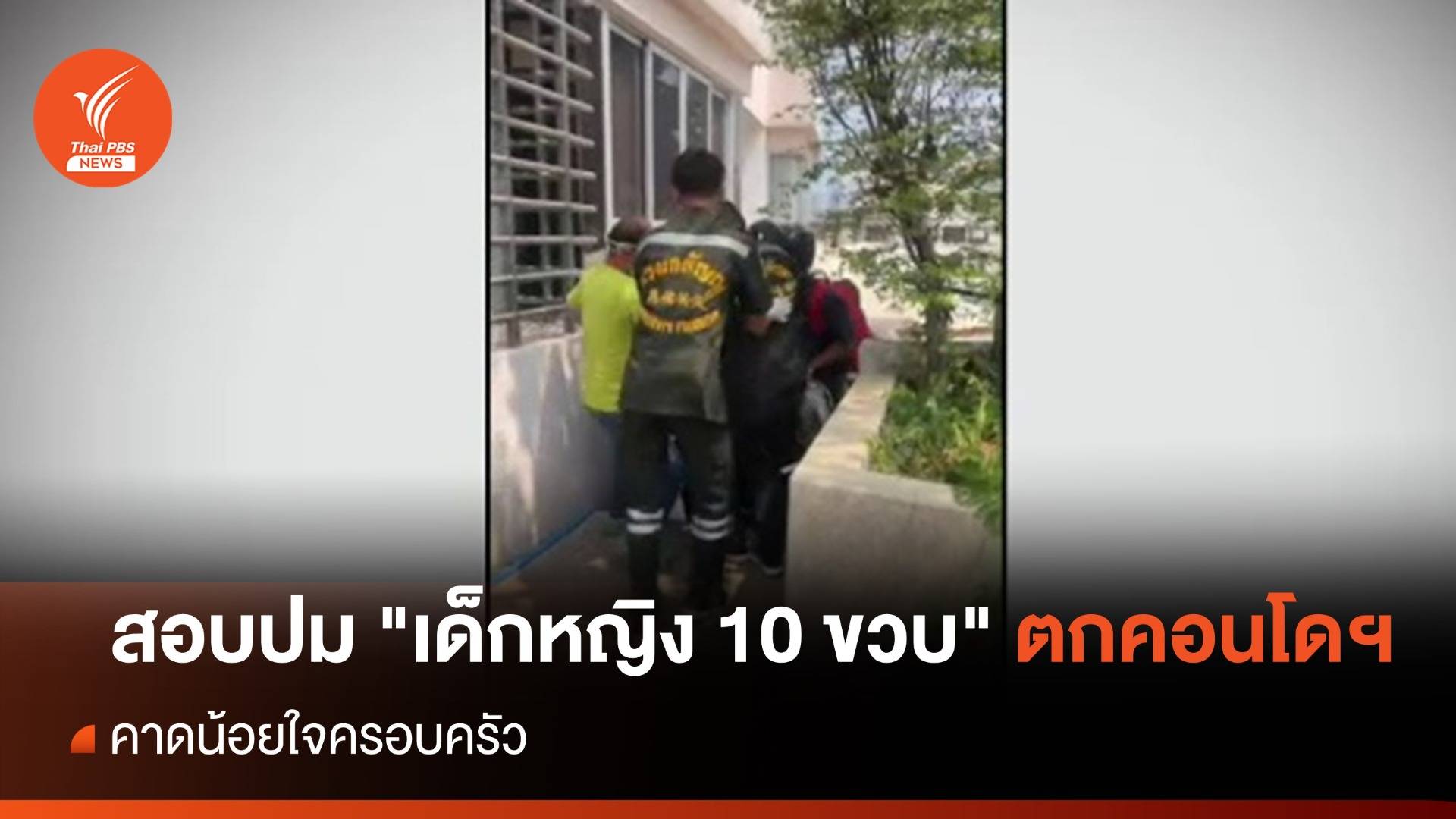 สอบปม "เด็กหญิง 10 ขวบ" ตกคอนโดฯ คาดน้อยใจครอบครัว