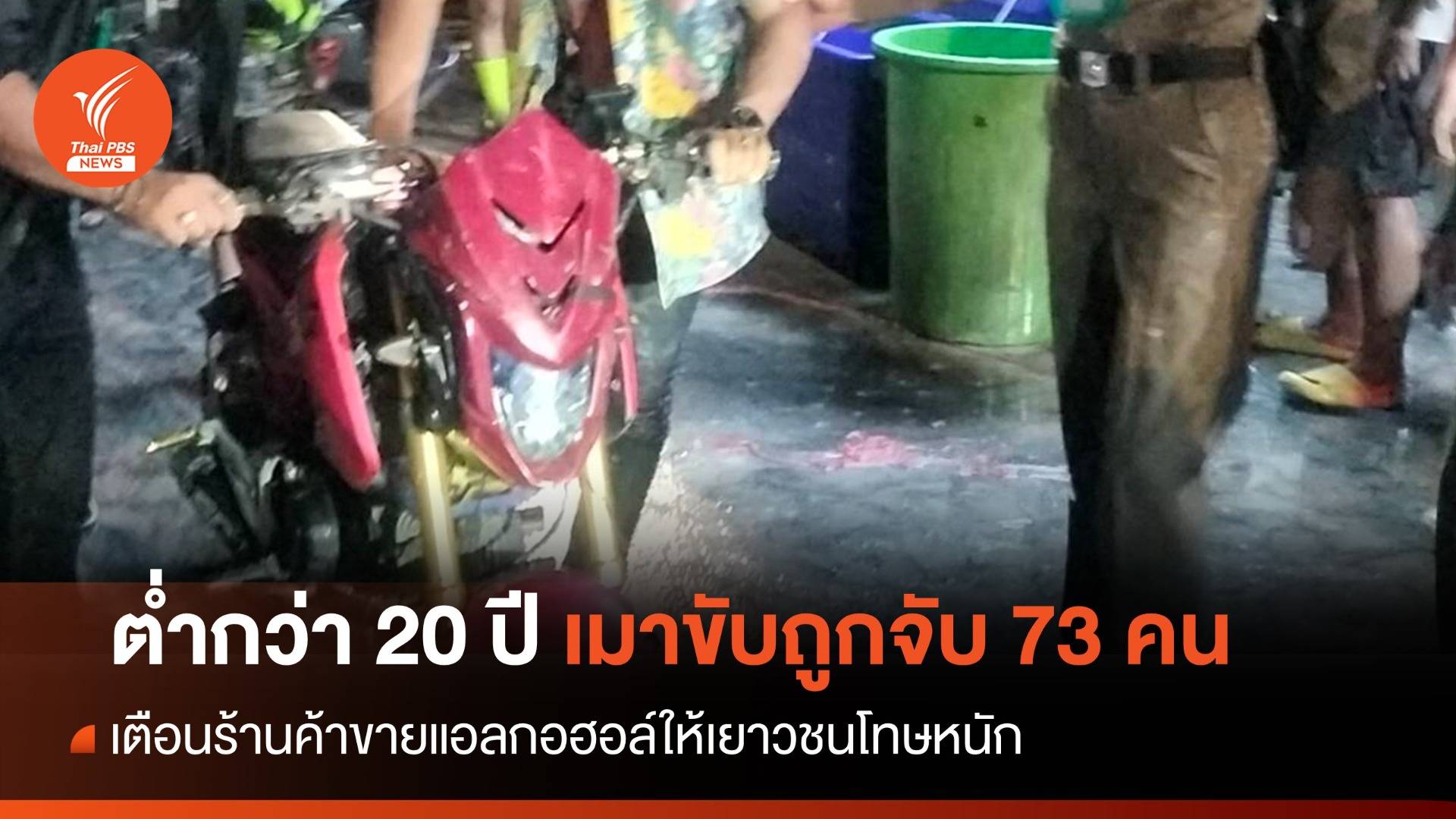 ตะลึง! เยาวชนต่ำกว่า 20 ปี 73 คนเมาขับถูกจับเล่นสงกรานต์