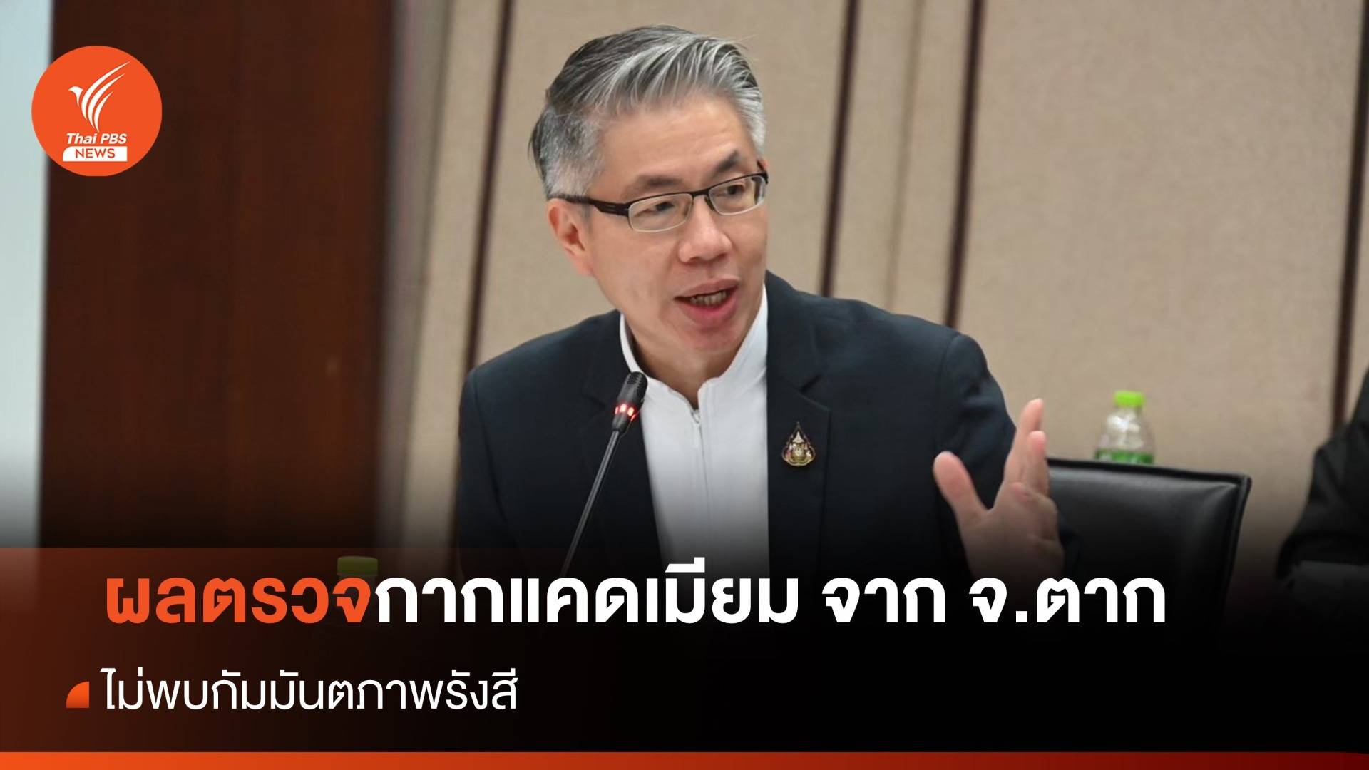 ก.อุตฯ เผย ผลตรวจกากตะกอนแร่แคดเมียมจาก "ตาก" ไม่พบกัมมันตภาพรังสี