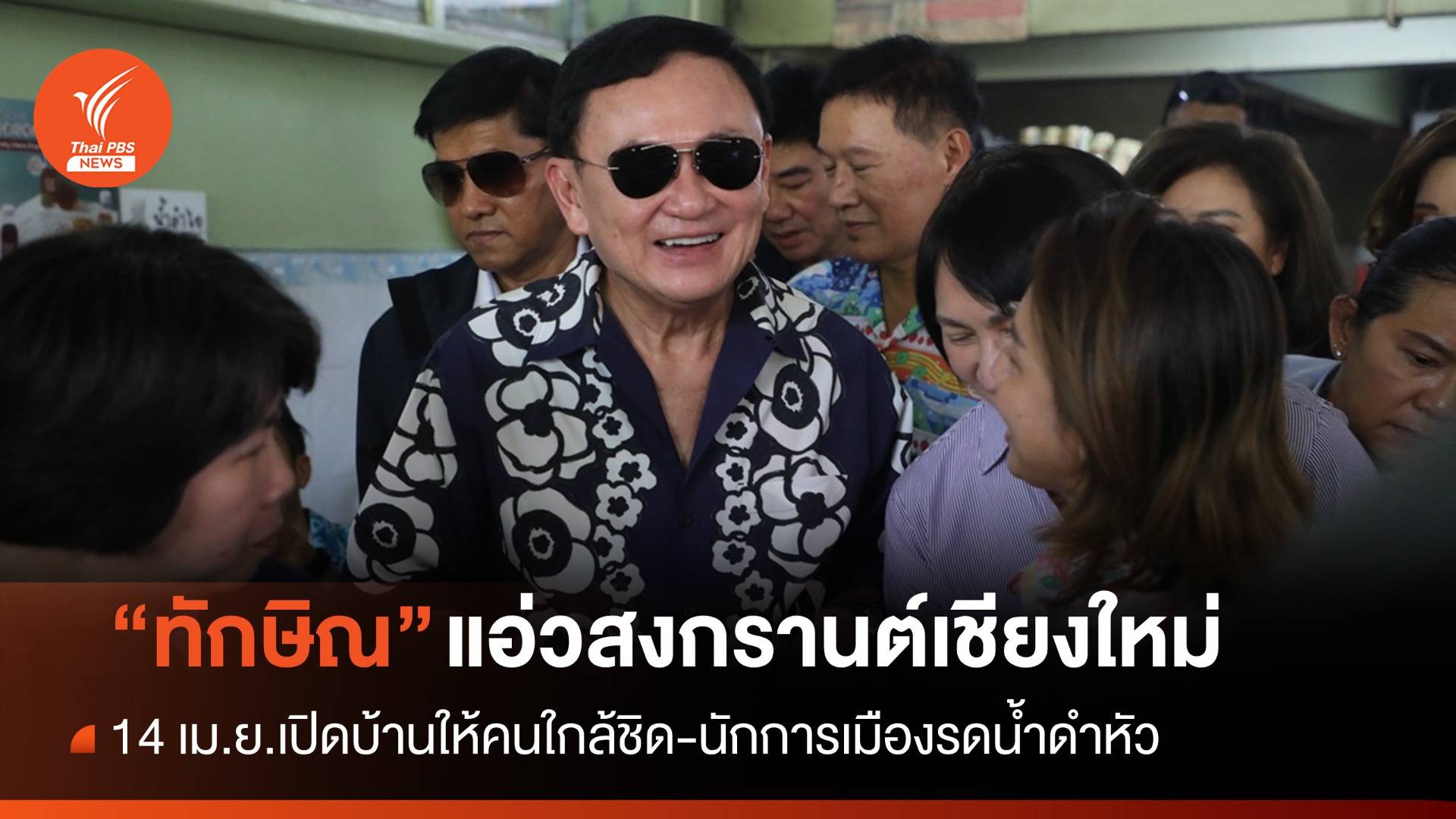 "ทักษิณ" ขึ้นเชียงใหม่พบญาติ-เปิดบ้านให้รดน้ำดำหัว 14 เม.ย.