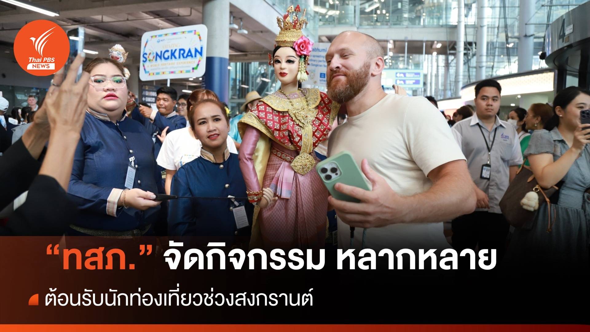 "สุวรรณภูมิ" จัดกิจกรรมต้อนรับนักท่องเที่ยว ตลอดเทศกาลสงกรานต์