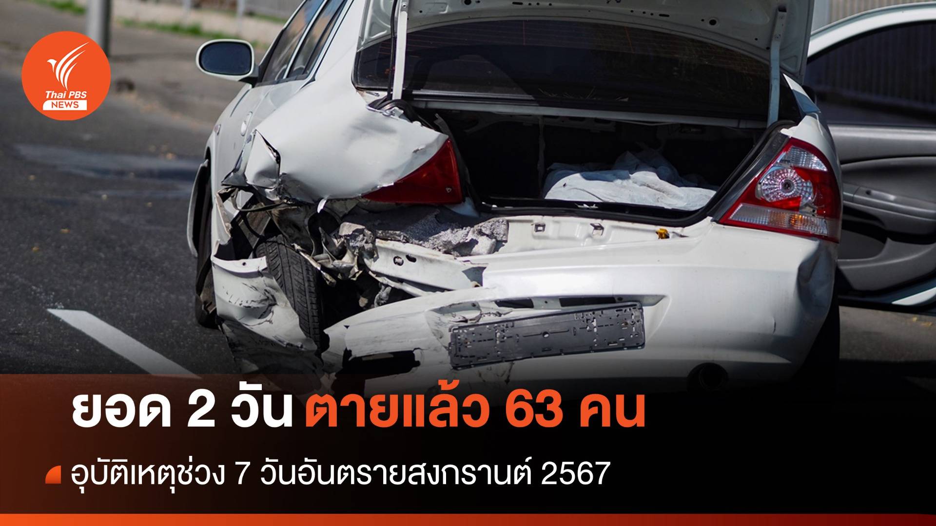 ยอด 2 วันอุบัติเหตุสงกรานต์ตาย 63 คน-คุมประพฤติเมาขับ กทม.สูงสุด