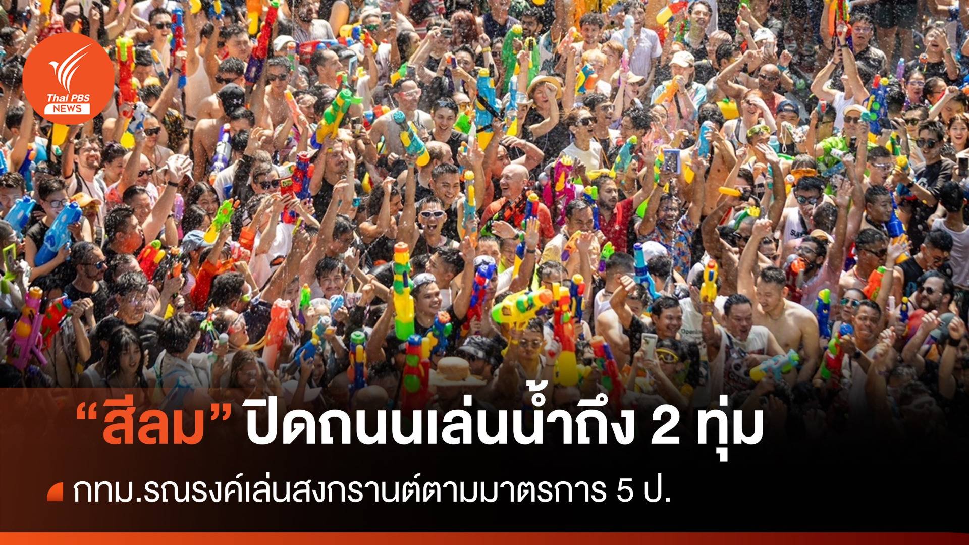 "สงกรานต์สีลม" ปิดถนน 13-14 เม.ย.ให้เล่นน้ำได้ถึง 2 ทุ่ม