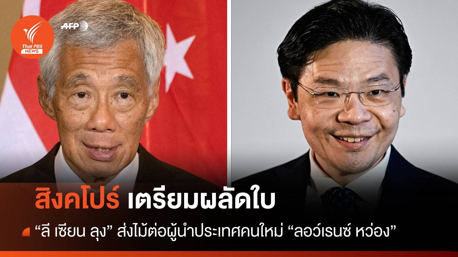 สิงคโปร์เตรียมผลัดใบ "ลี เซียน ลุง" ส่งไม้ต่อ "ลอว์เรนซ์ หว่อง"