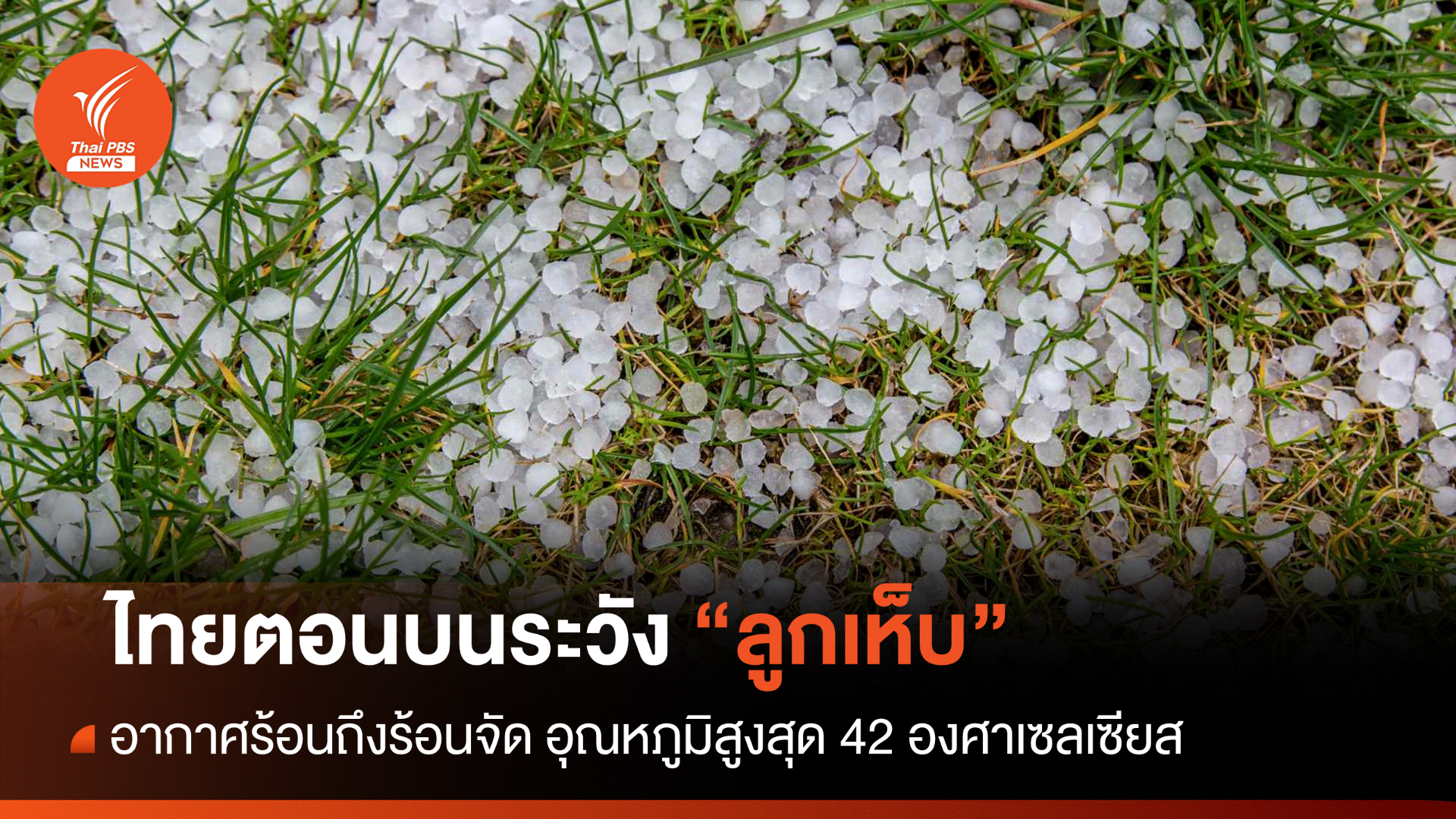 สภาพอากาศวันนี้ อากาศร้อนจัด ไทยตอนบนระวัง "ลูกเห็บตก"