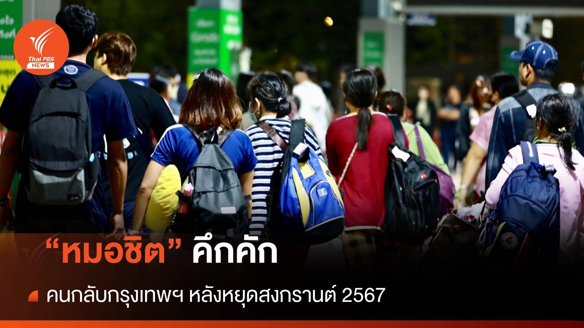 "หมอชิต" คึกคัก คนกลับ กทม. หลังหยุดสงกรานต์ 2567