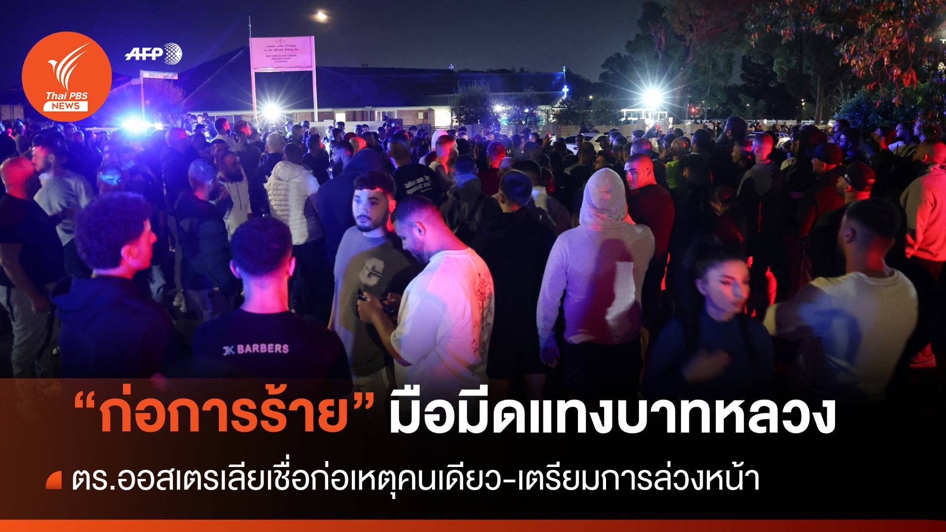 "วัยรุ่นออสซี่" ก่อการร้ายแทงบาทหลวงเจ็บสาหัสคาโบสถ์ขณะมิสซา