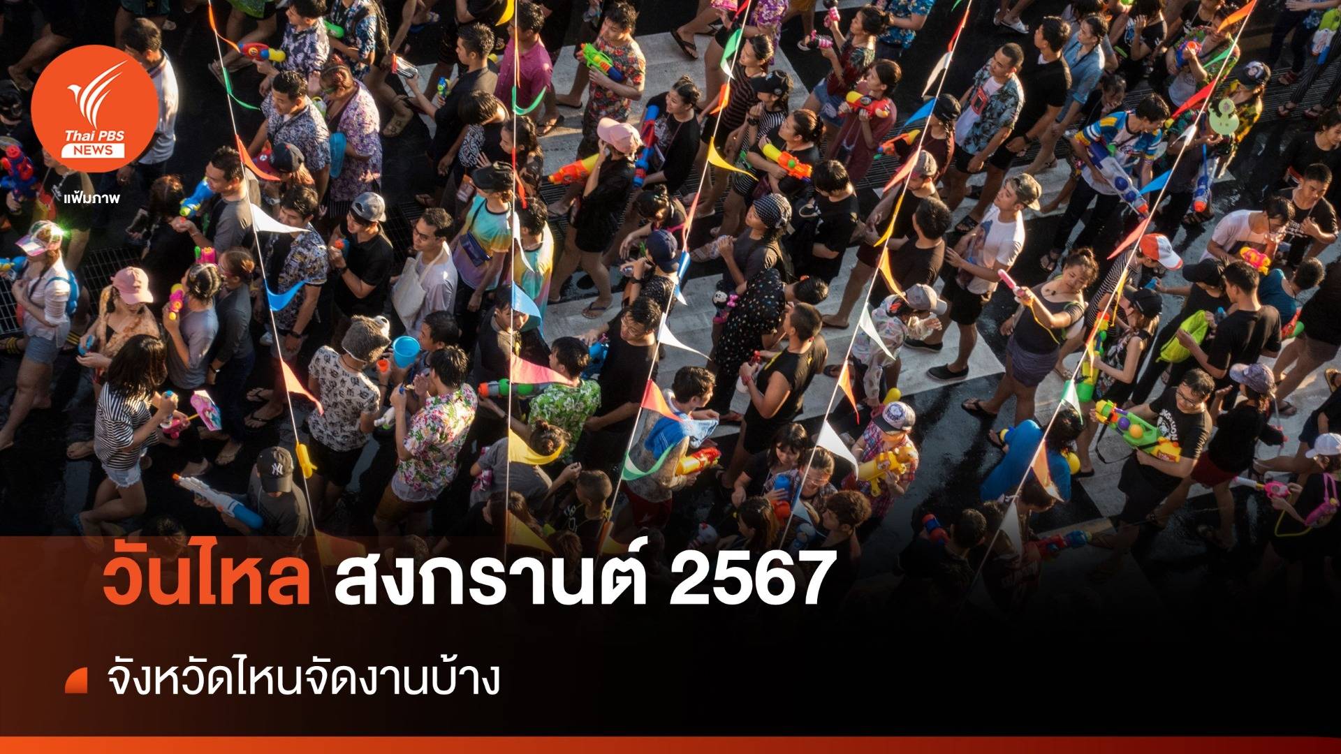 "วันไหลสงกรานต์" มีที่มาอย่างไร เช็กพิกัด 2567 จังหวัดไหนบ้าง