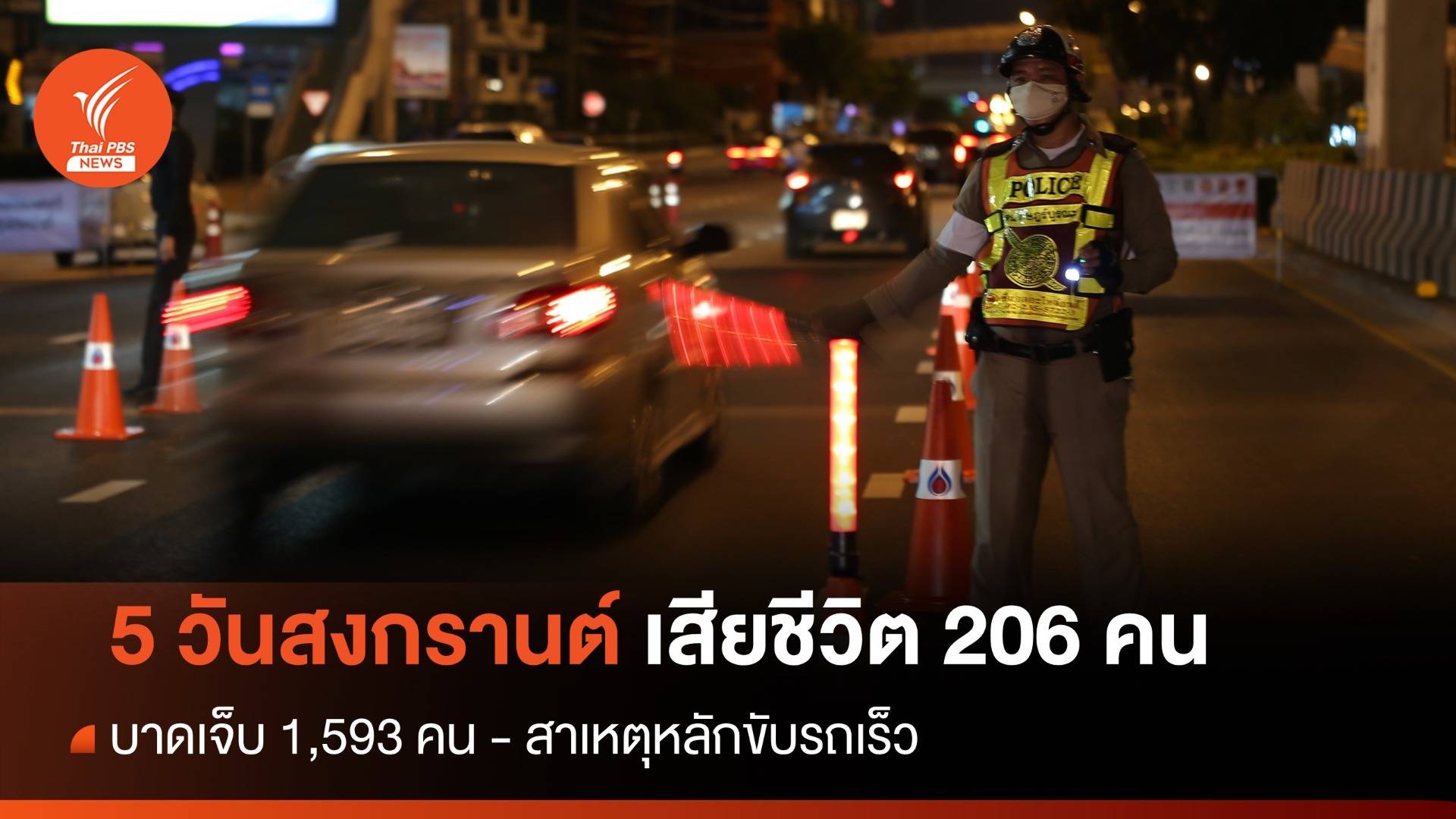 5 วันสงกรานต์ตาย 206 เจ็บ 1,593 - คุมประพฤติเมาขับ 3,973 คดี