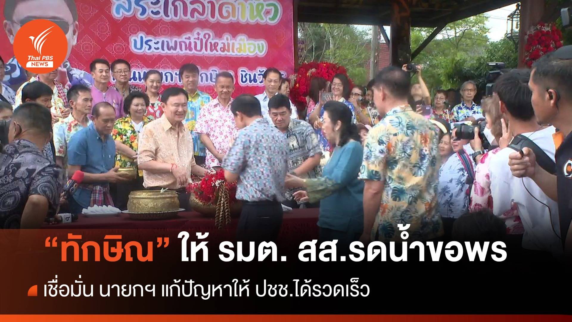 "ทักษิณ" เปิดให้ รมต. สส. รดน้ำขอพรวันสงกรานต์