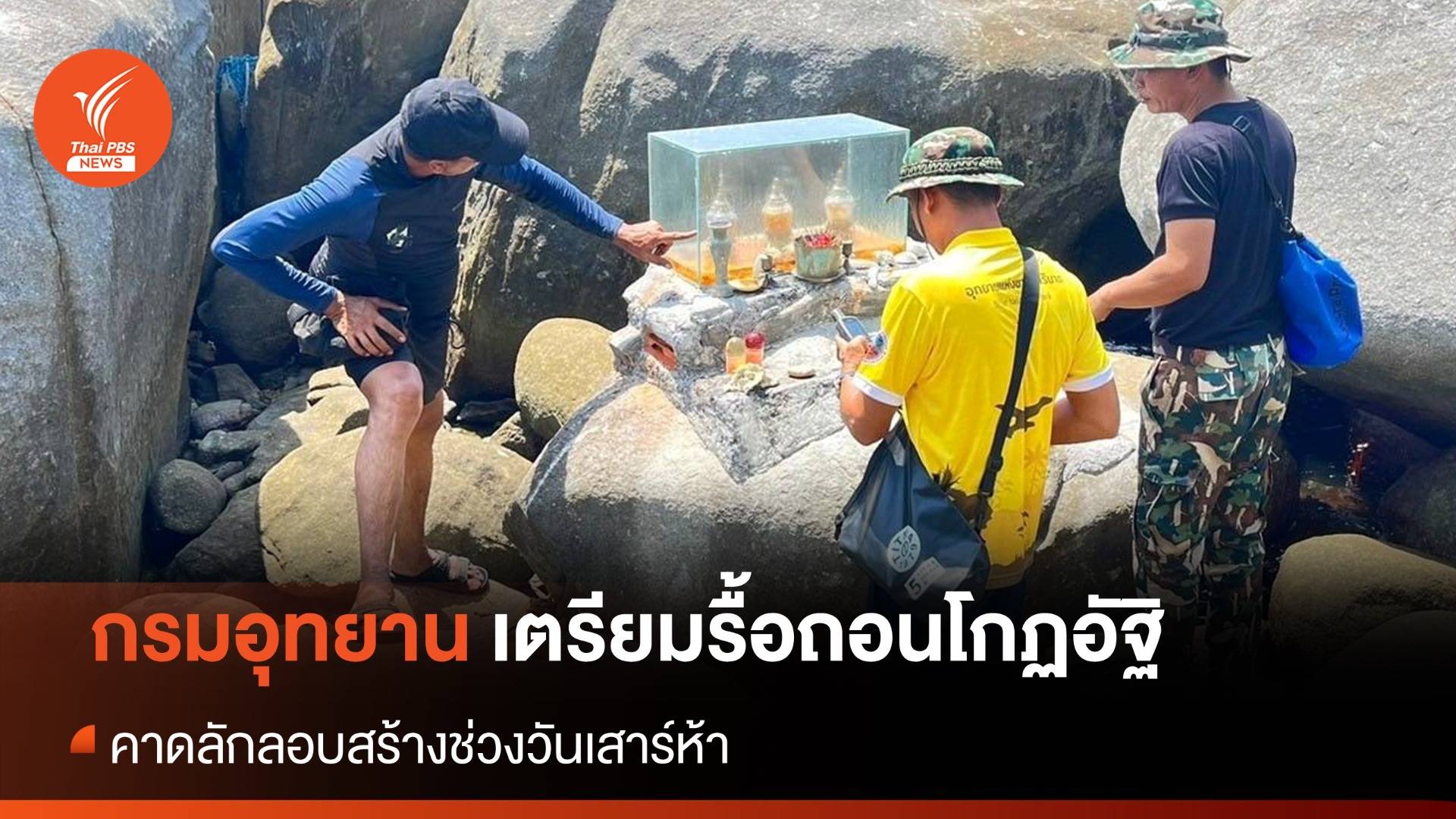 กรมอุทยานฯ เตรียมรื้อถอนโกฏอัฐิ คาดลักลอบสร้างช่วงเสาร์ห้า