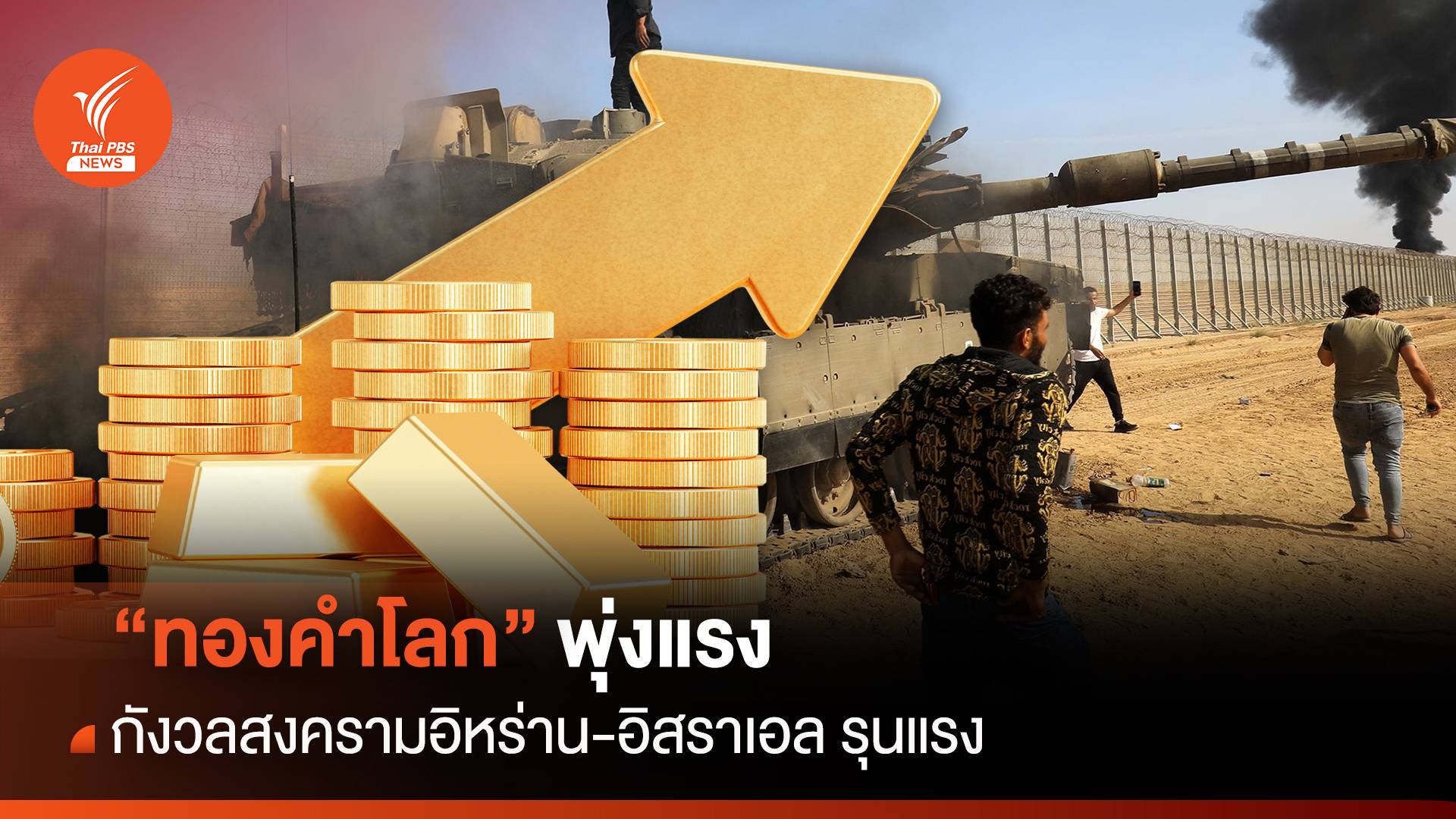 “ทองคำโลก” พุ่งแรง กังวลสงครามอิหร่าน-อิสราเอล รุนแรง