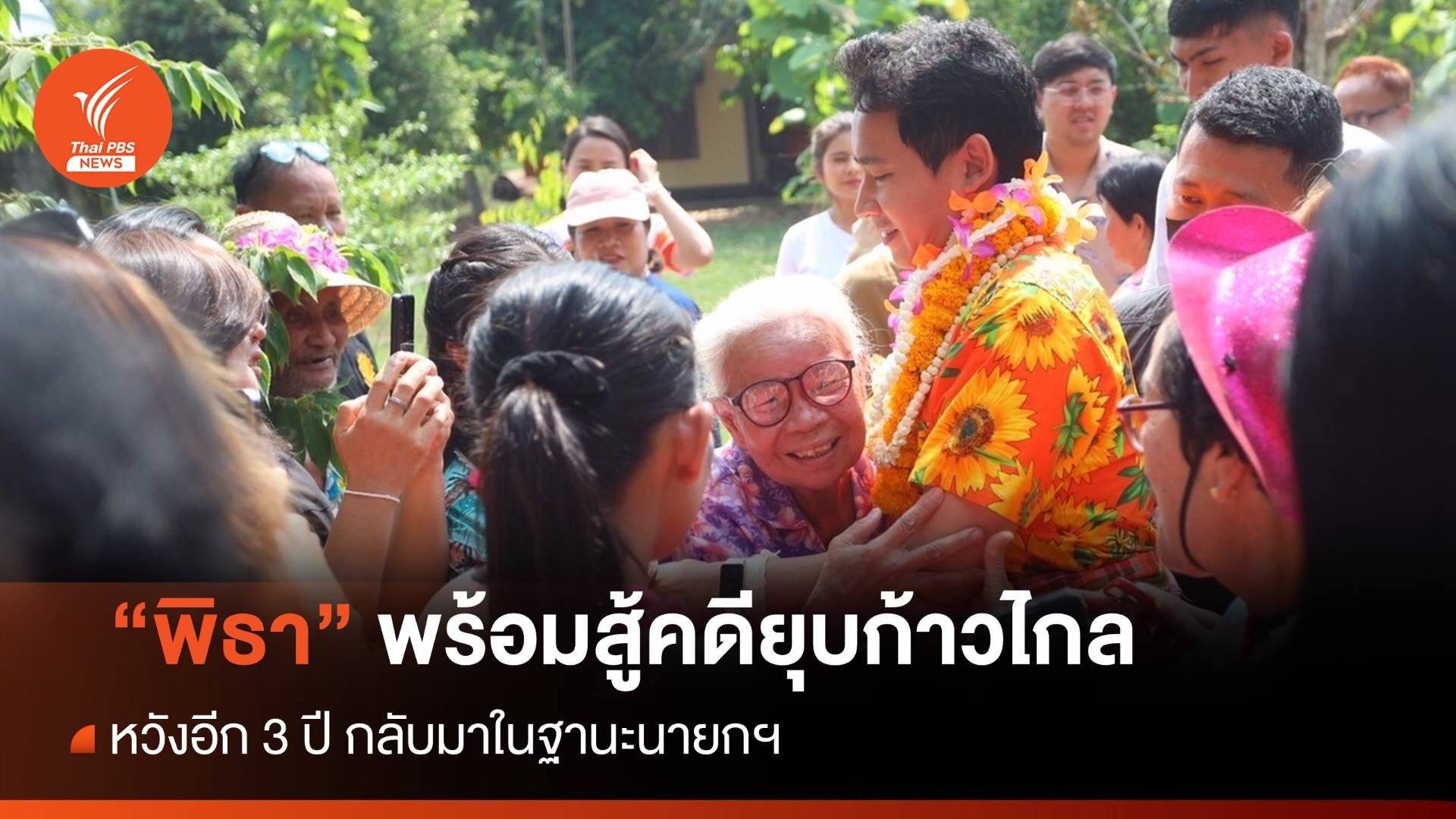 "พิธา" พร้อมสู้คดียุบก้าวไกล หวังอีก 3 ปี กลับมาในฐานะนายกฯ