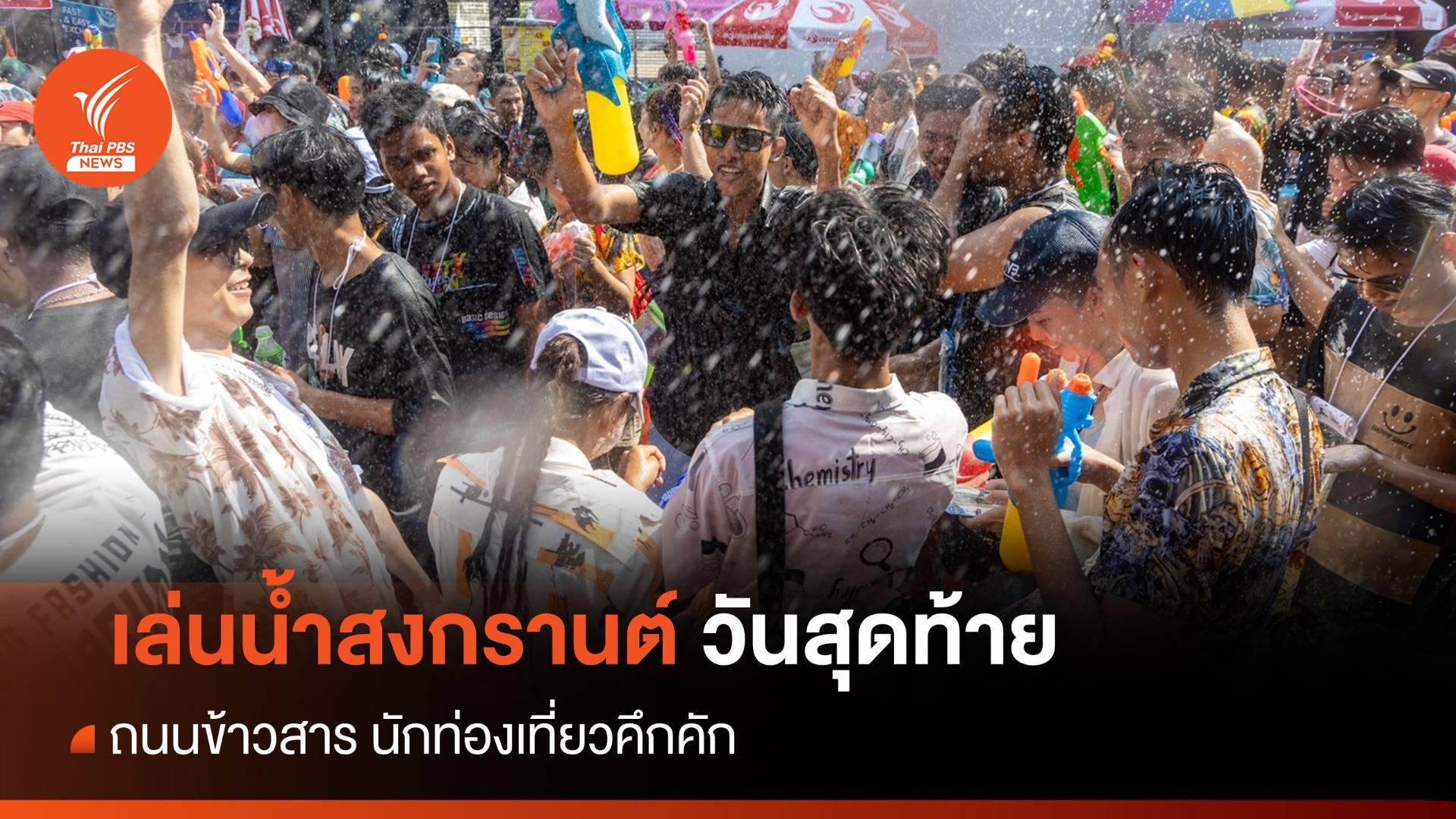 สงกรานต์วันสุดท้าย ถนนข้าวสาร-สยามคึกคัก