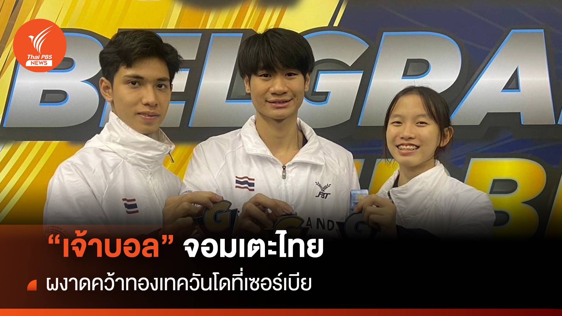 "เจ้าบอล" จอมเตะไทย ผงาดคว้าทองเทควันโดที่เซอร์เบีย