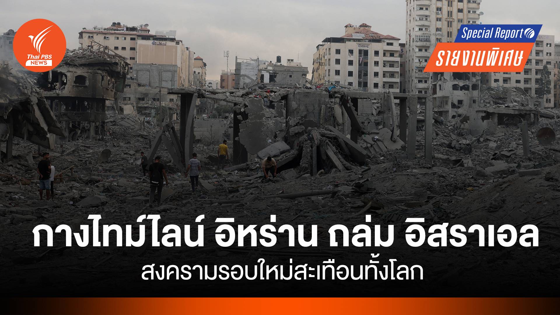 กางไทม์ไลน์ “อิหร่าน” ถล่ม “อิสราเอล” สงครามรอบใหม่สะเทือนทั้งโลก