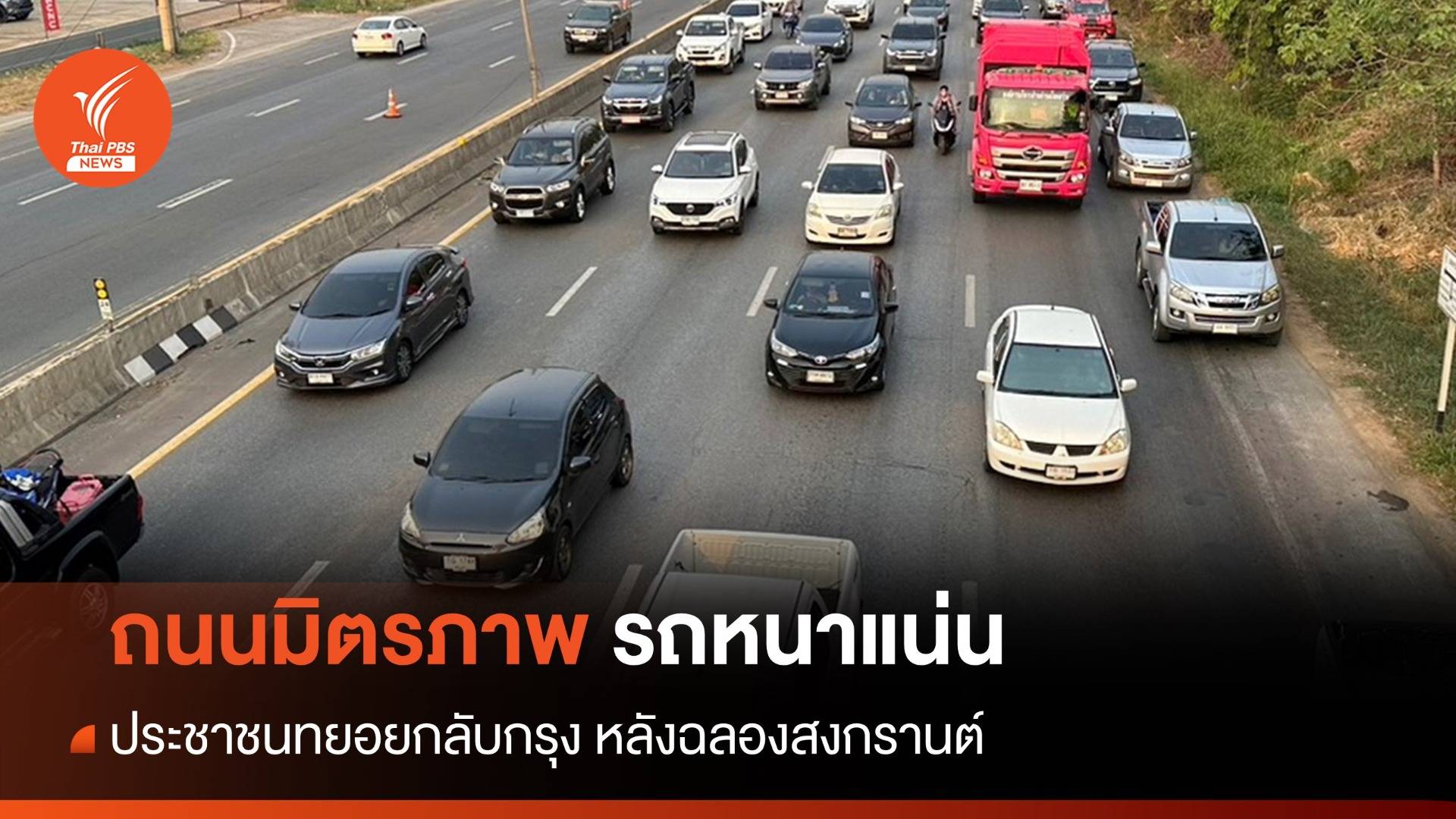 ถนนมิตรภาพรถหนาแน่น ปชช.ทยอยกลับกรุงหลังฉลองสงกรานต์