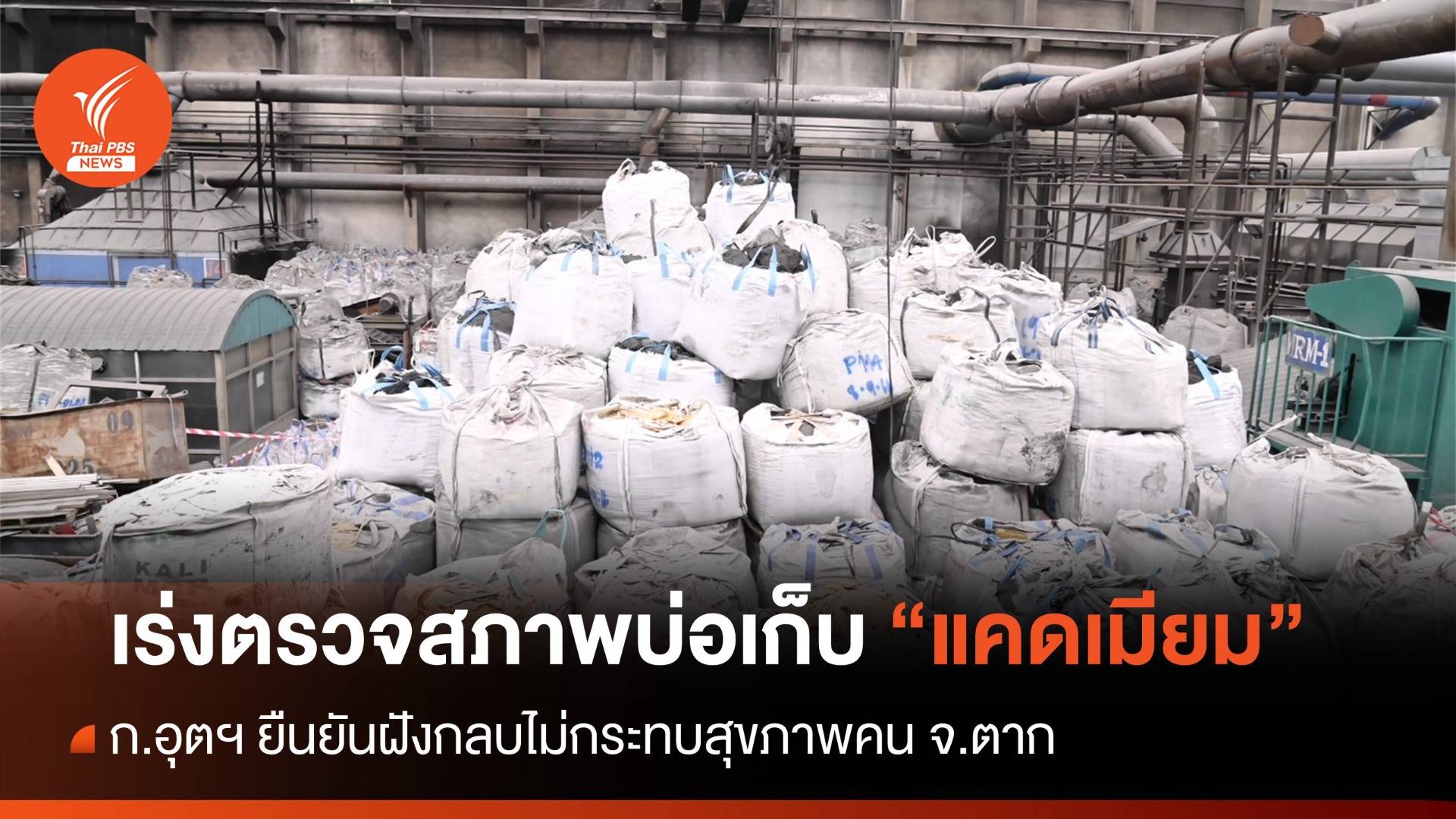 ก.อุตฯ เร่งตรวจบ่อเก็บ "แคดเมียม" ยืนยันไม่กระทบสุขภาพคนตาก