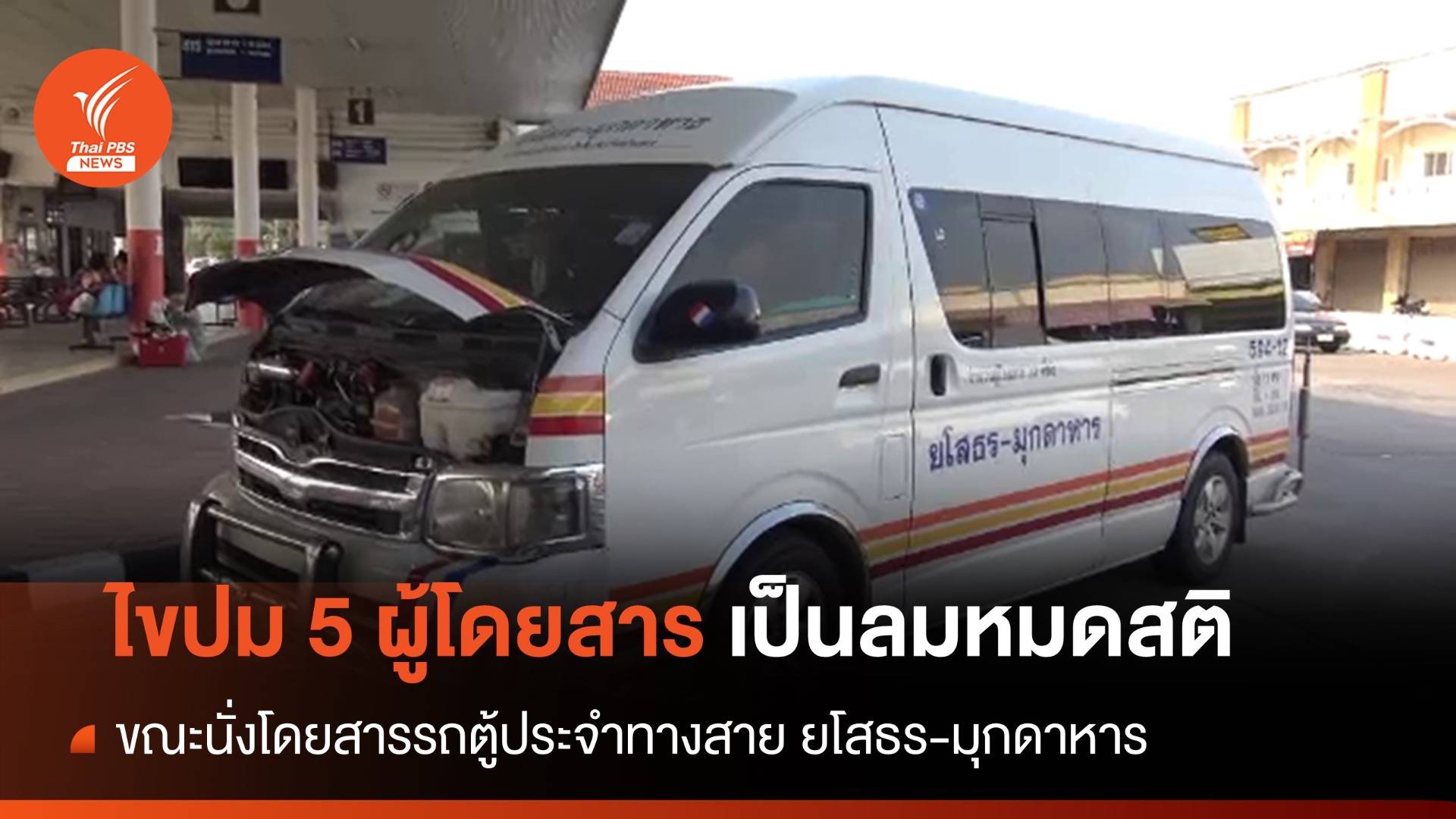 ขนส่งฯเปิดสาเหตุ 5 ผู้โดยสารรถตู้ เป็นลมหมดสติ