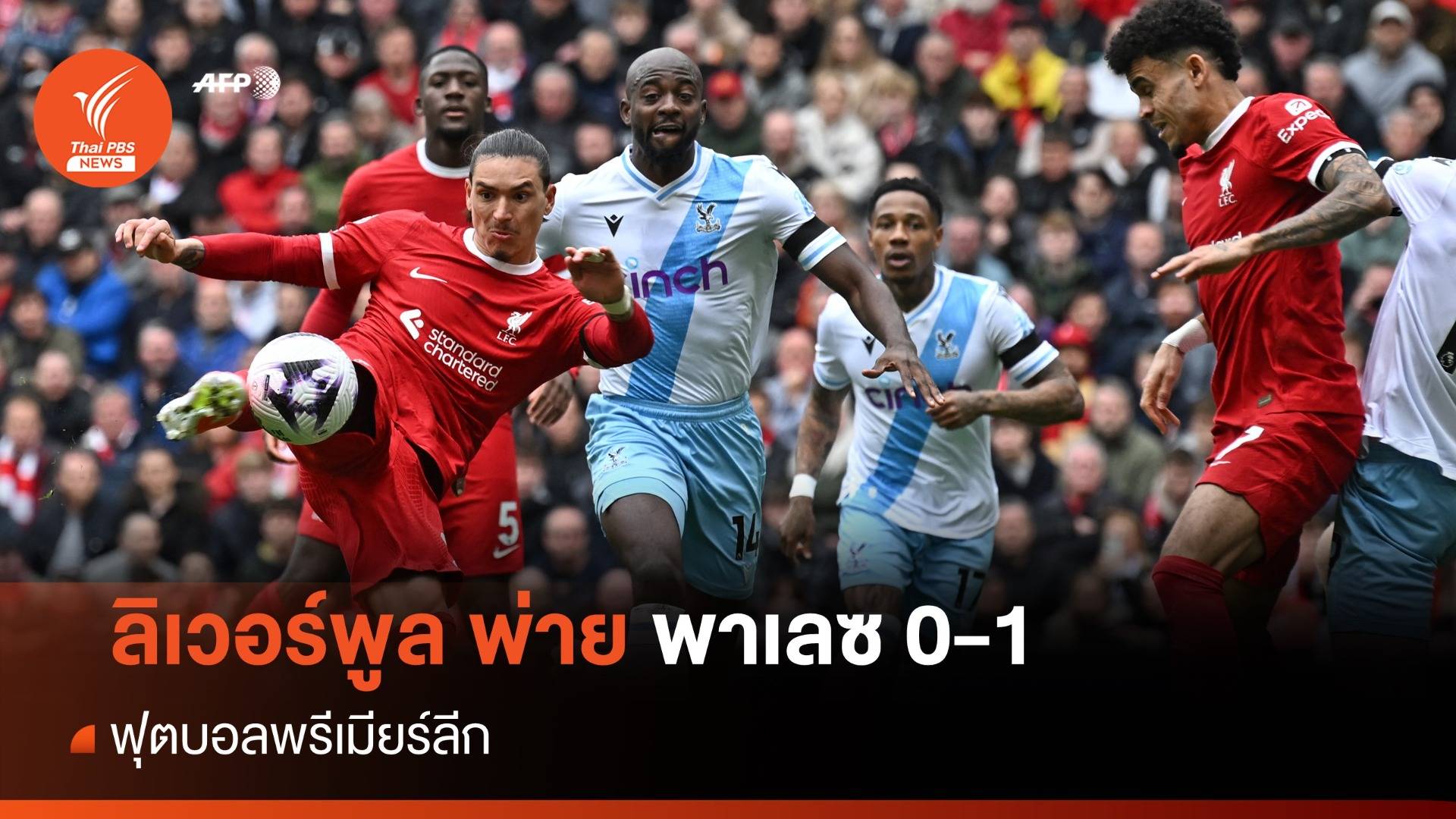 ลิเวอร์พูล พ่าย คริสตัล พาเลซ 0-1 พรีเมียร์ลีก อังกฤษ