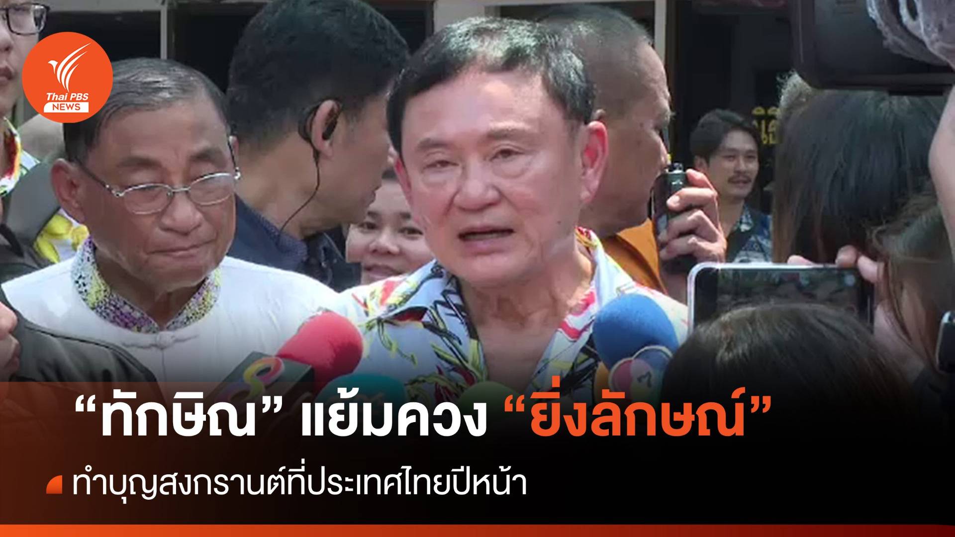 "ทักษิณ" แย้มปีหน้าควง "ยิ่งลักษณ์" ทำบุญสงกรานต์เมืองไทย