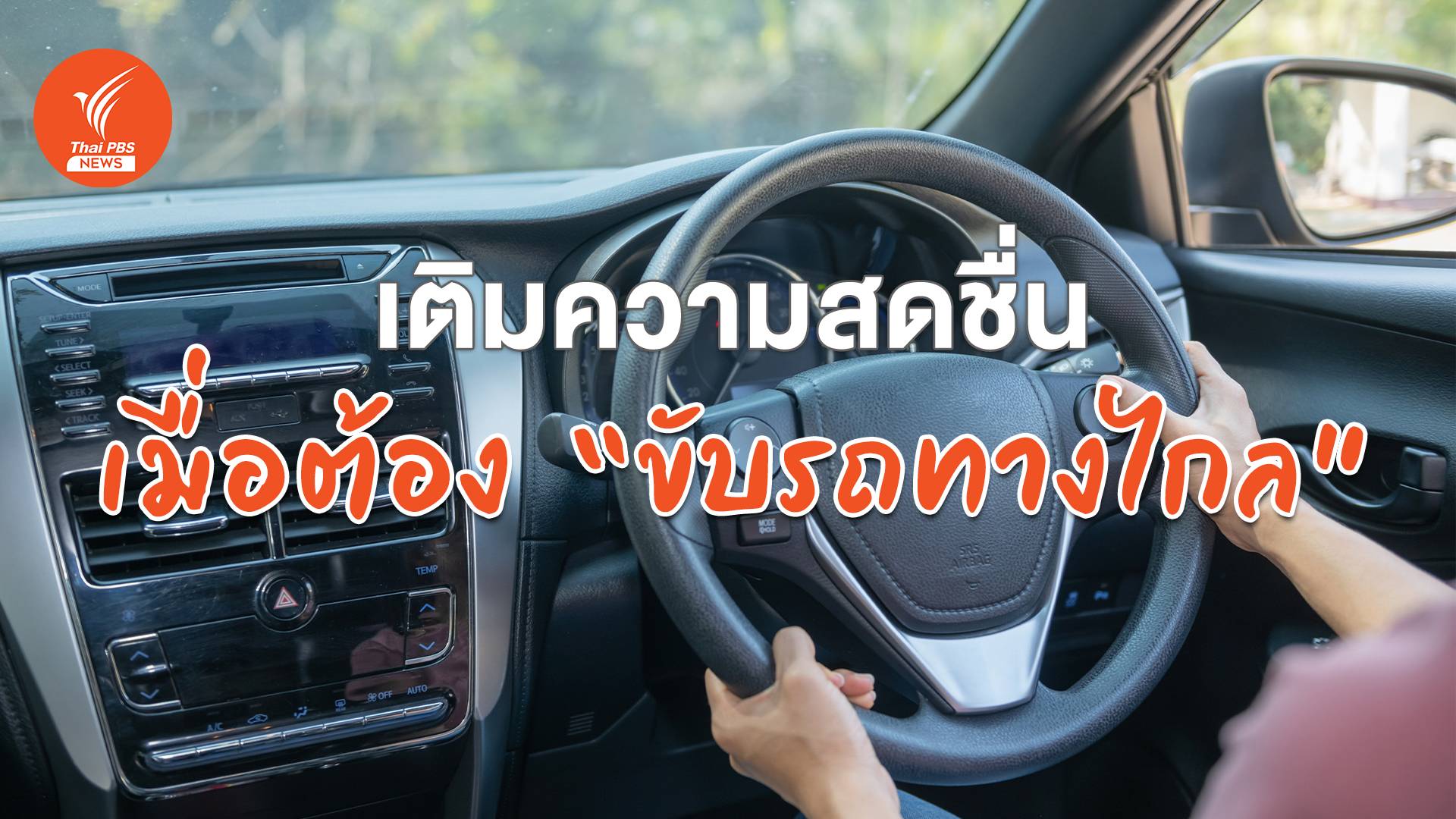 วิธีแก้ง่วงช่วงขับรถเดินทาง "สงกรานต์ 2568" ให้ปลอดภัย