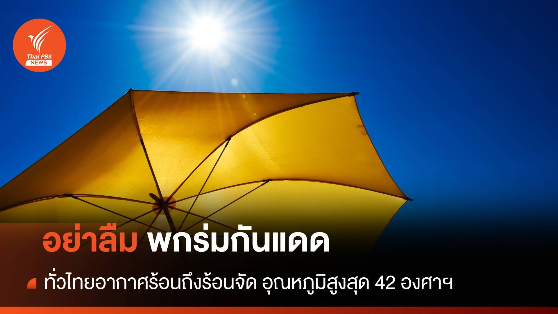 สภาพอากาศวันนี้ ความกดอากาศต่ำปกคลุม ทั่วไทยร้อนถึงร้อนจัด อุณหภูมิสูงสุด 42 องศาฯ