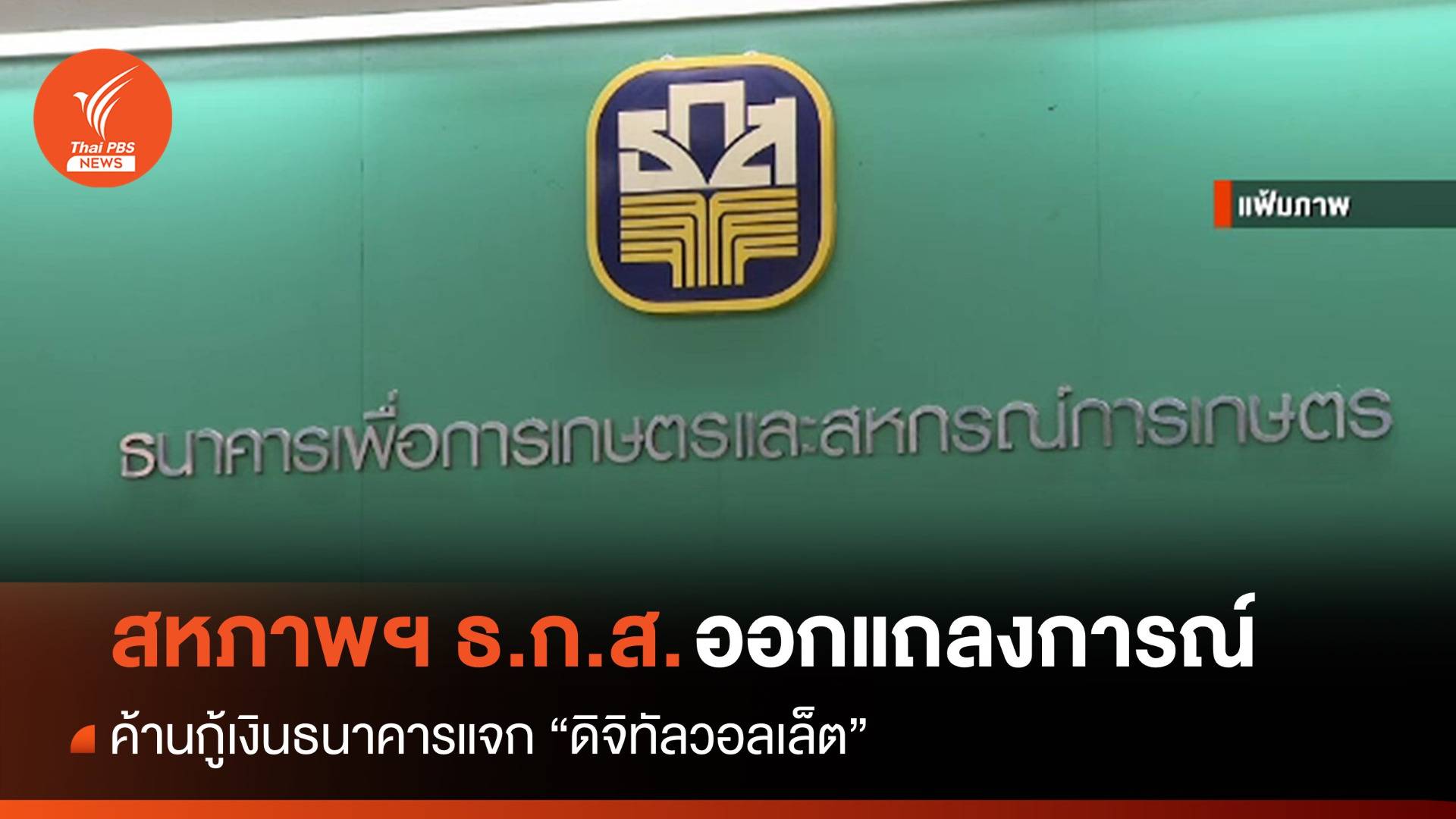 สหภาพฯ ธ.ก.ส. ค้านกู้ธนาคารแจก "ดิจิทัลวอลเล็ต"