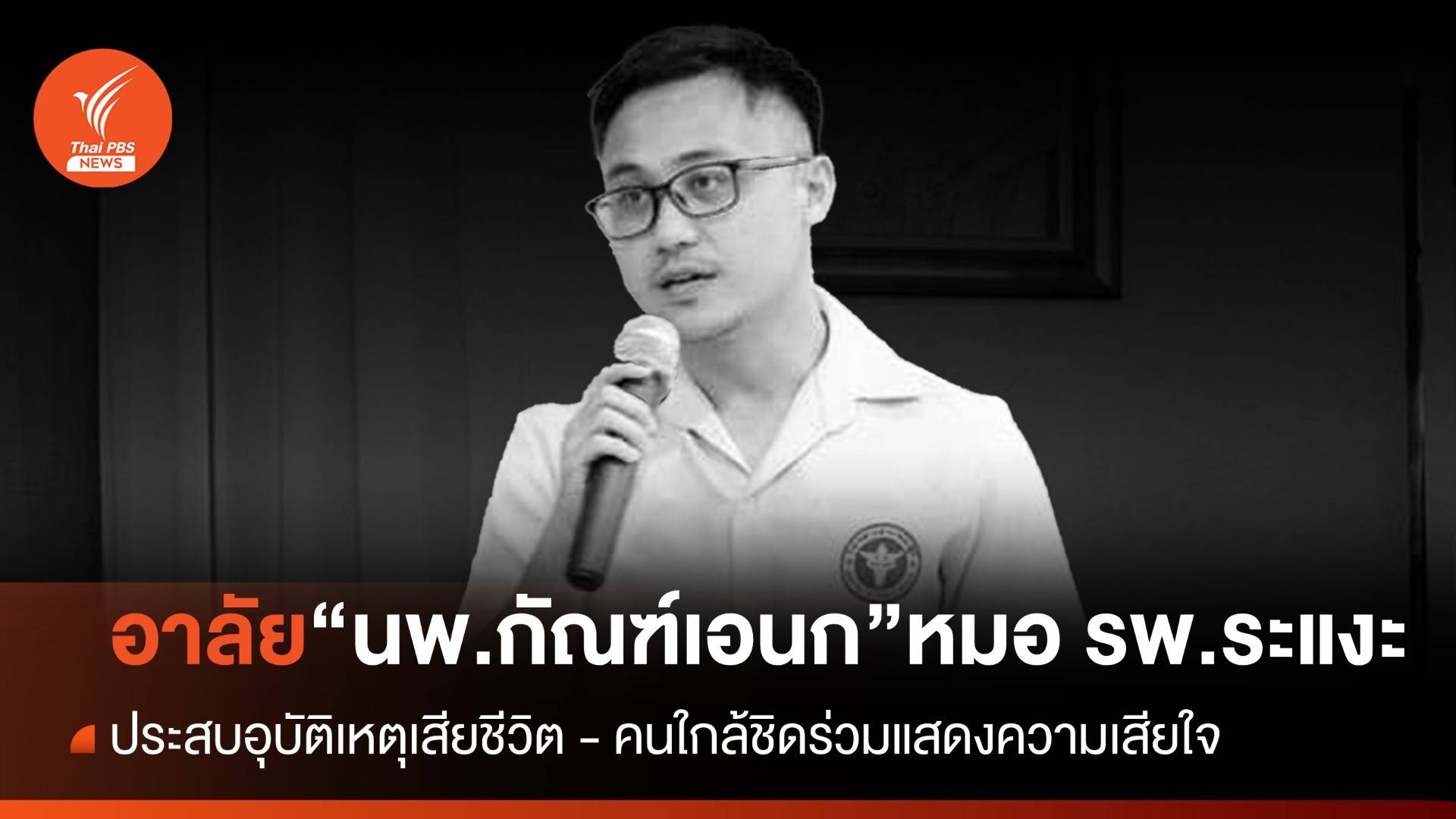 อาลัย "นพ.กัณฑ์เอนก สวีวงศ์" แพทย์ประจำ รพ.ระแงะ ประสบอุบัติเหตุ เสียชีวิต