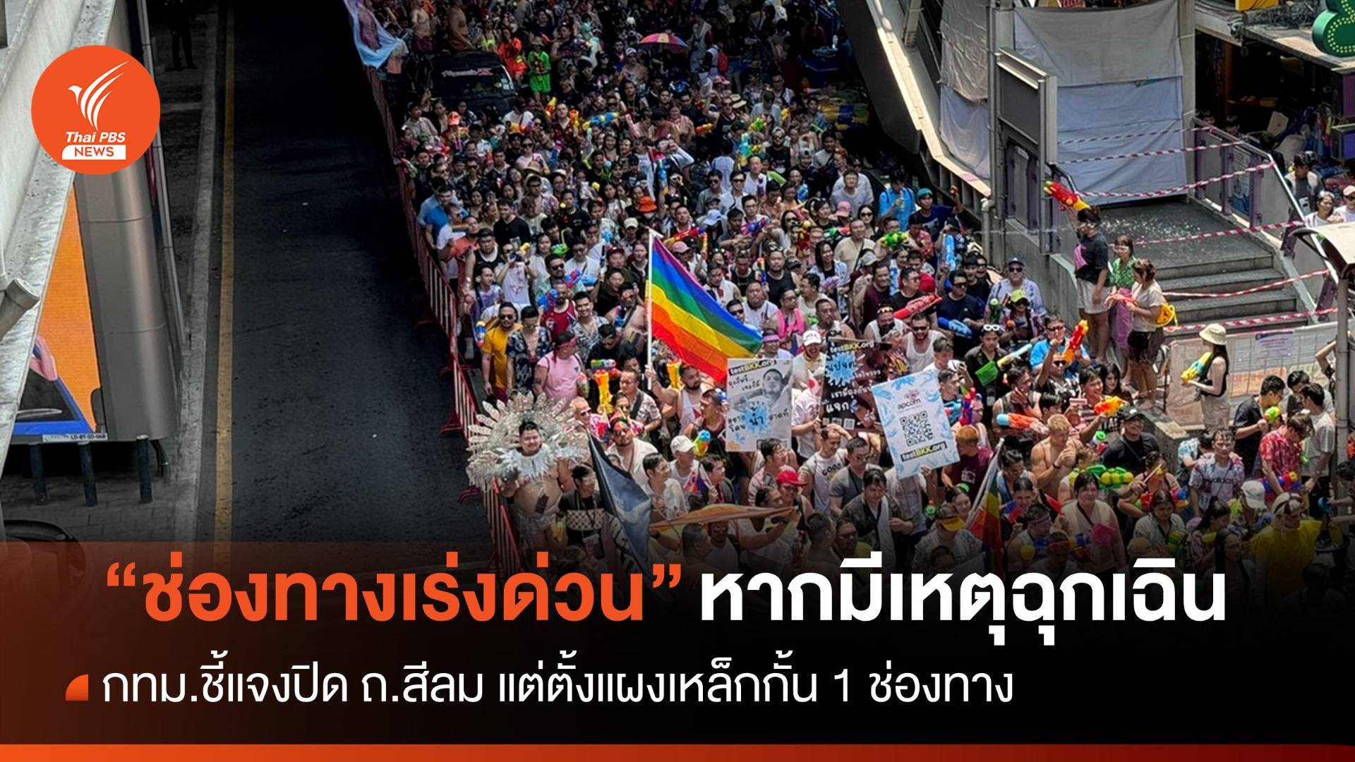 กั้นถนนสีลม 1 เลนเป็น "ช่องทางเร่งด่วน" หากเกิดเหตุฉุกเฉิน
