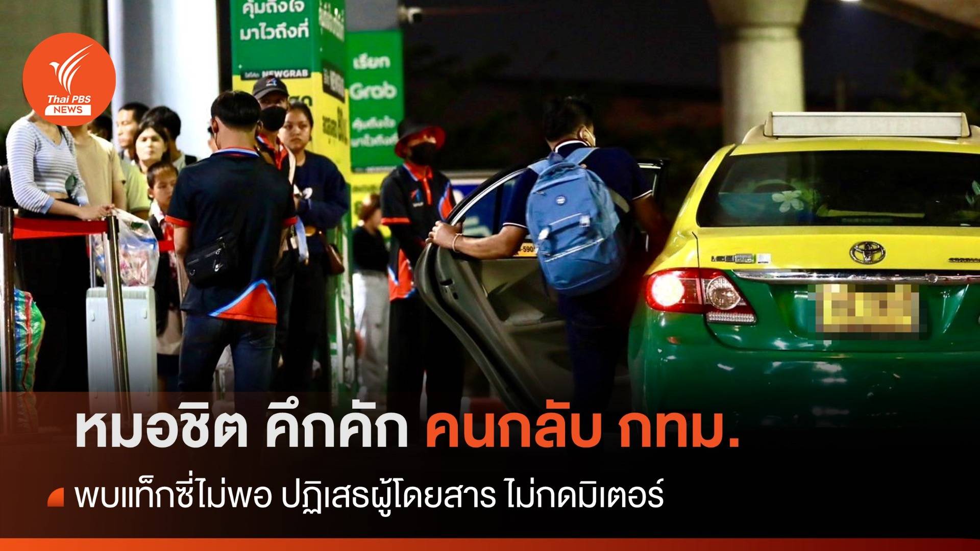 คนเข้ากรุงฯ แน่นหมอชิต พบแท็กซี่ไม่พอ ปฏิเสธผู้โดยสารไม่กดมิเตอร์