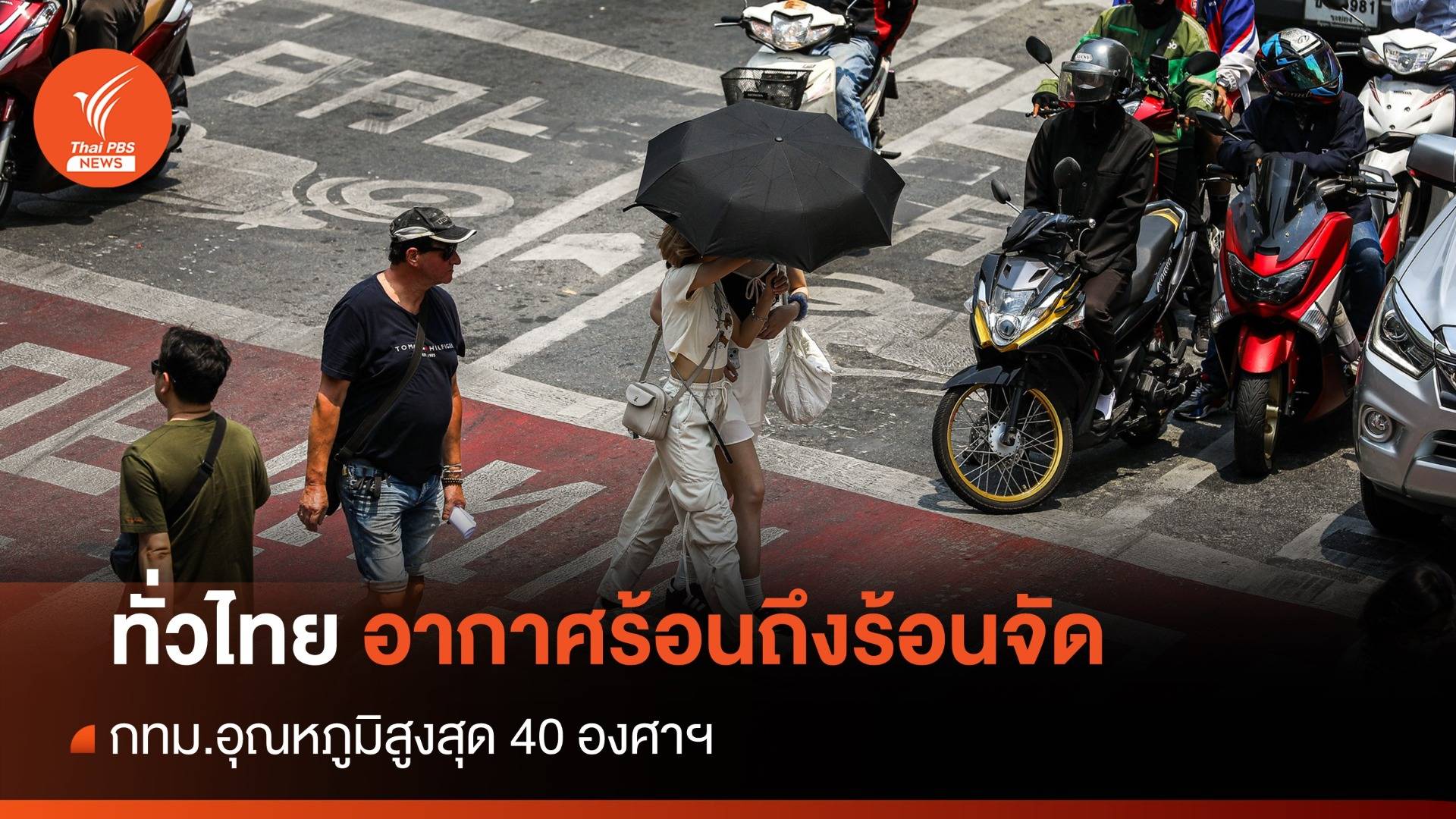 สภาพอากาศวันนี้ ทั่วไทยอากาศร้อน กทม.สูงสุด 40 องศาฯ - เตือนอีสานรับมือฝนถล่ม