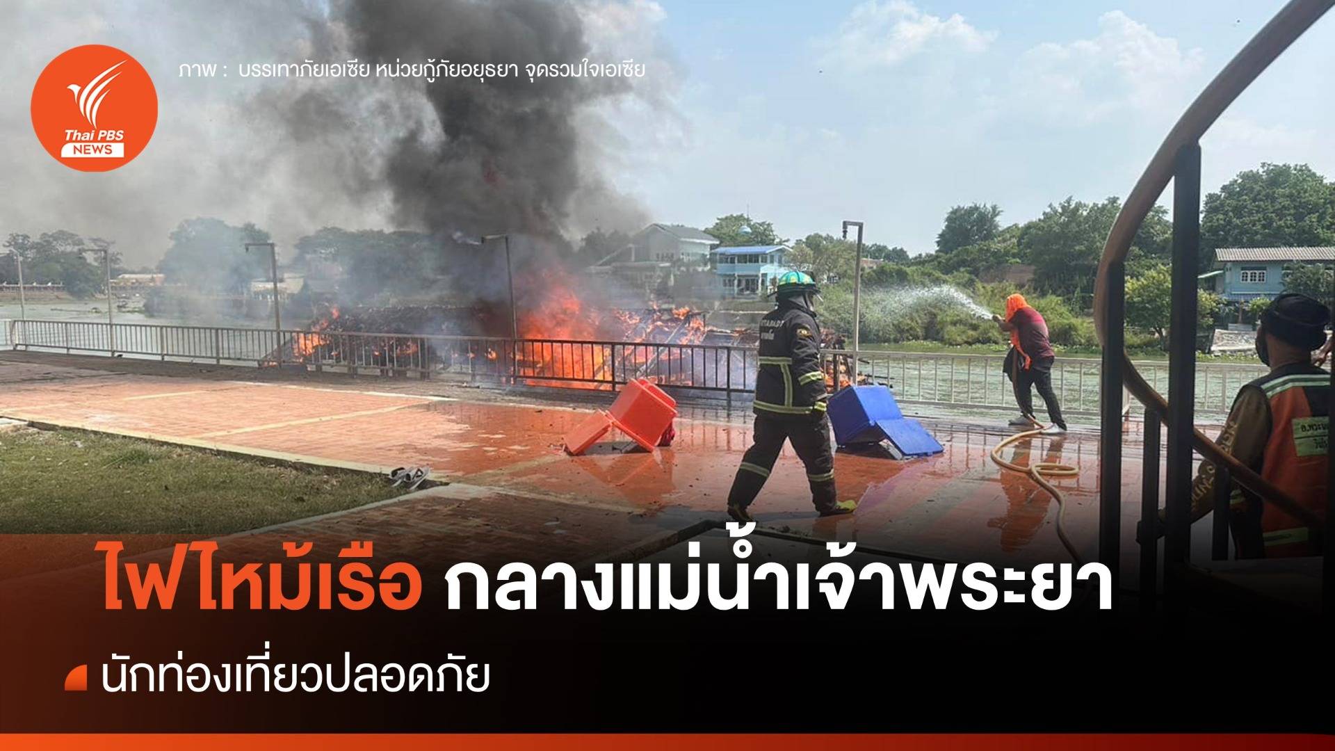 ไฟไหม้เรือกลางแม่น้ำเจ้าพระยาวอด สูญ 3 ล้าน นักท่องเที่ยวปลอดภัย