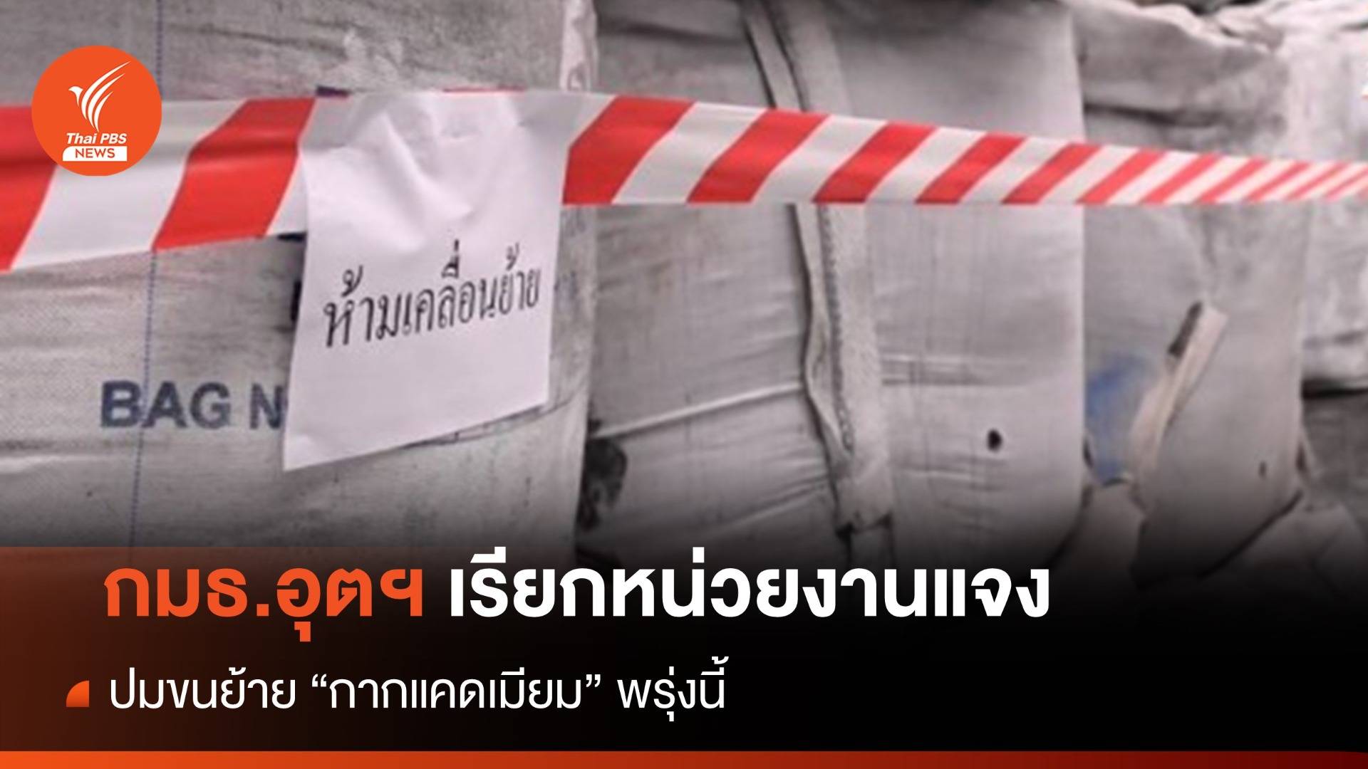 กมธ.อุตฯ เรียก 6 หน่วยงาน แจงปมขนย้าย "กากแคดเมียม"