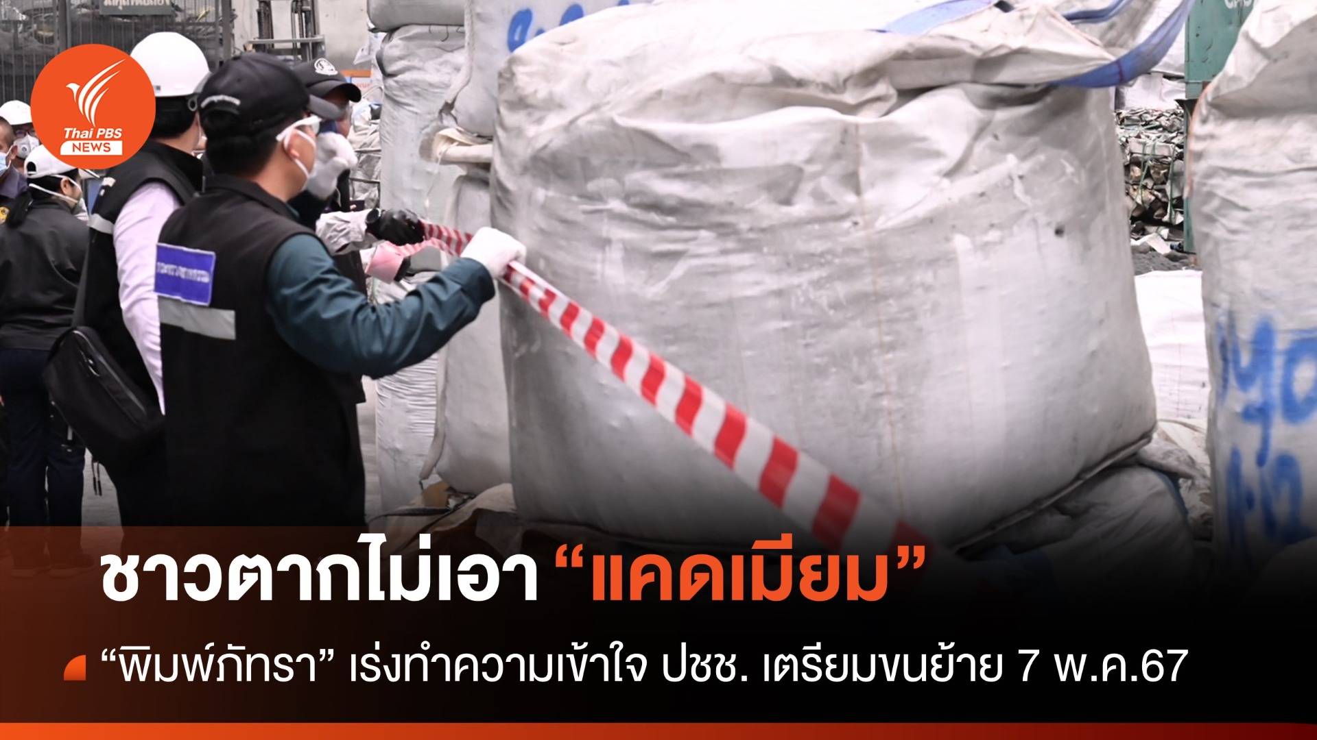 เตรียมทำความเข้าใจ ปชช. หลังชาวตากไม่รับ "กากแคดเมียม" กลับ
