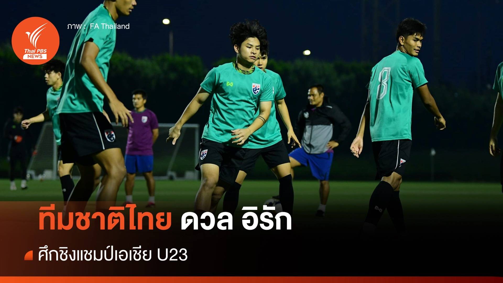 ทีมชาติไทย ดวล อิรัก ศึกชิงแชมป์เอเชีย U23