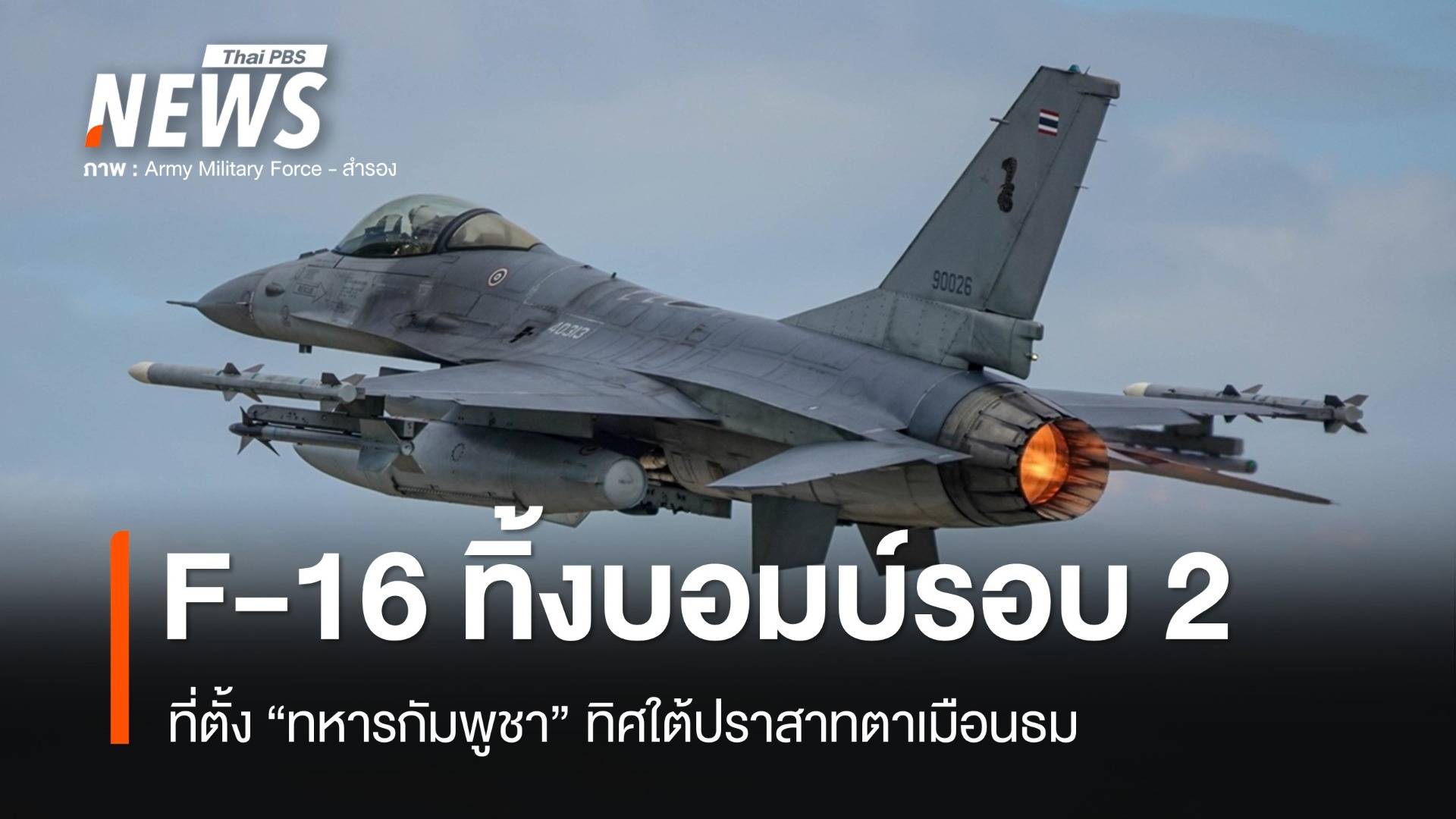 ทัพฟ้าส่ง F-16 ทิ้งบอมบ์รอบ 2 ที่ตั้งทหารกัมพูชา
