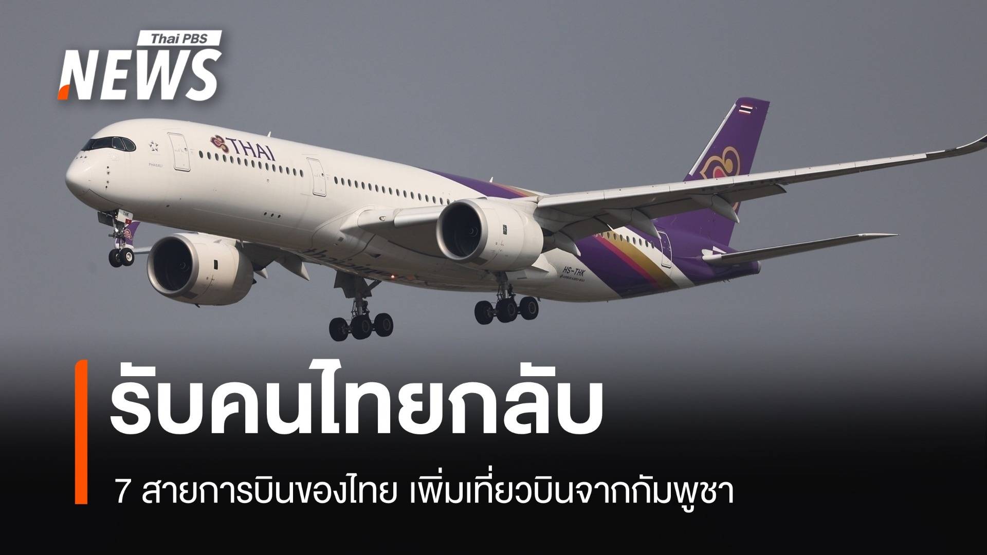 7 สายการบินของไทยเพิ่มที่นั่ง พร้อมรับคนไทยกลับจากกัมพูชา