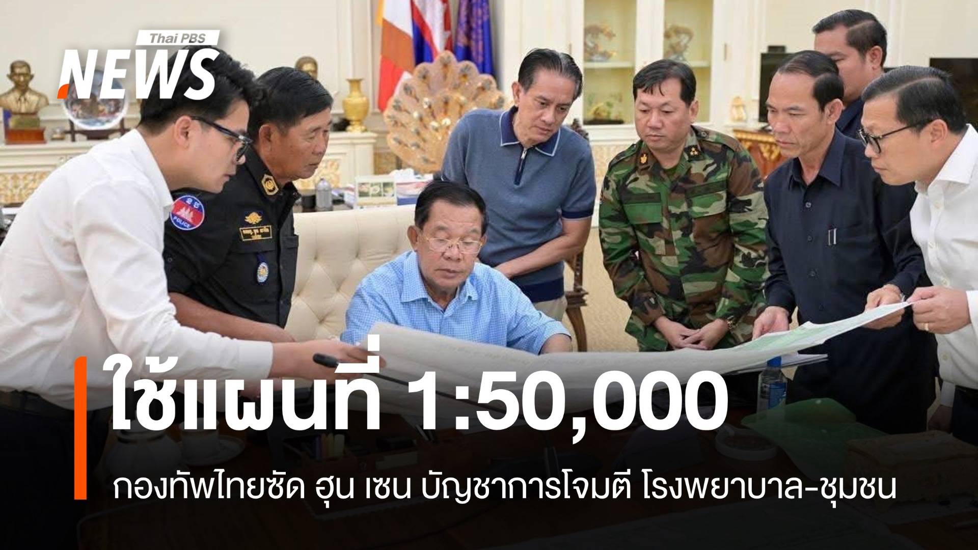 กองทัพไทยซัด ฮุน เซน ใช้แผนที่ 1:50,000 วางแผนรบชายแดน