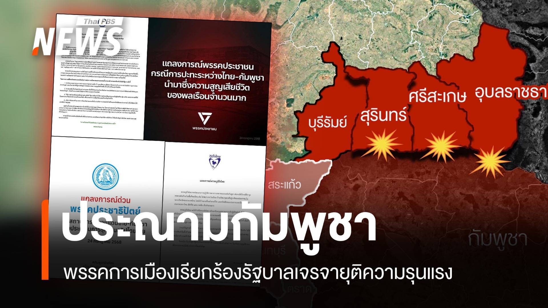 กัมพูชาโจมตีพลเรือน พรรคการเมืองเรียกร้องรัฐบาลเจรจายุติความรุนแรง 