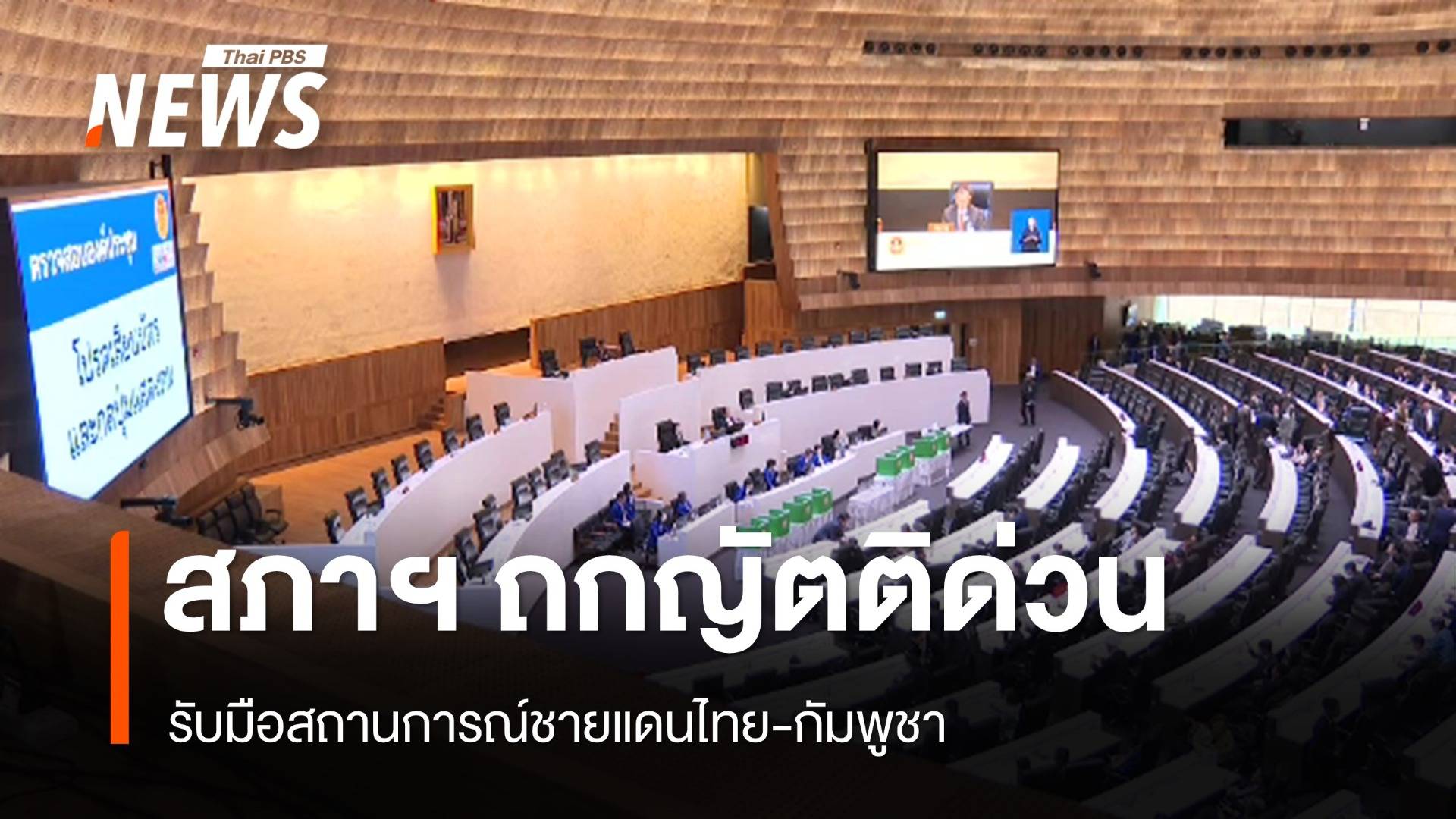 สภาฯ ถก 7 ญัตติด่วน รับมือการสู้รบชายแดนไทย-กัมพูชา