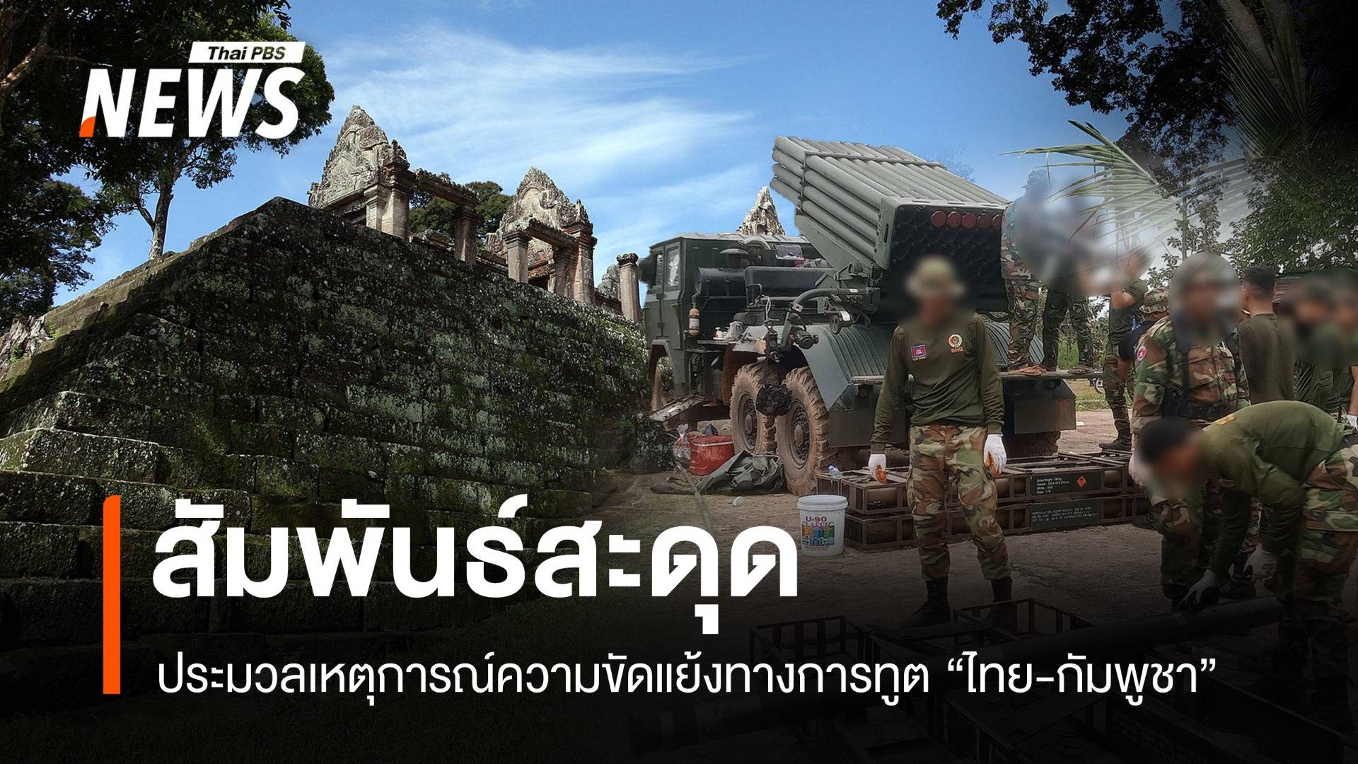 "สัมพันธ์สะดุด" ประมวลเหตุการณ์ความขัดแย้งทางการทูตไทย-กัมพูชา