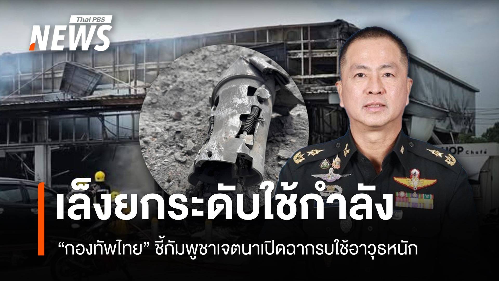 กองทัพไทยพร้อม "ยกระดับใช้กำลัง" หากกัมพูชาไม่หยุดโจมตี