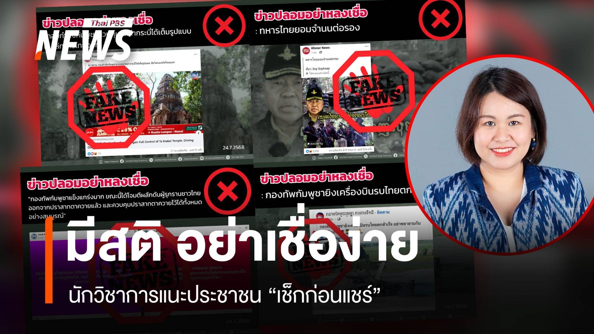 นักวิชาการเตือนสงครามข่าวสารโซเชียล ย้ำให้มี "สติ อย่าเชื่อง่าย"