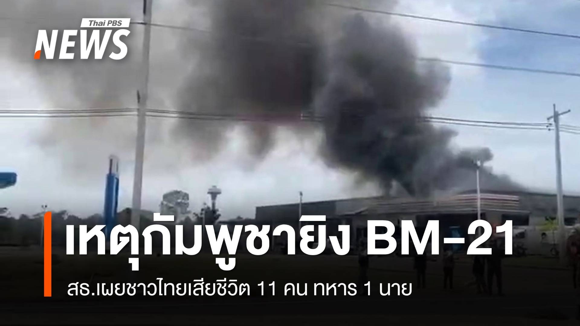 สธ.เผยชาวไทยเสียชีวิต 11 คน ทหาร 1 นาย เหตุกัมพูชายิงจรวด BM-21