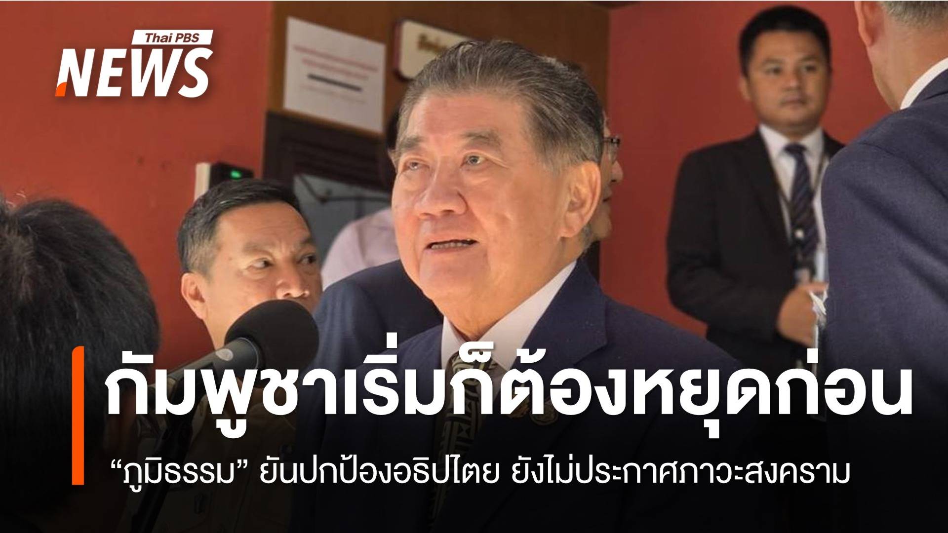 "ภูมิธรรม"​ ยันไทยปกป้องอธิปไตย ยังไม่ประกาศภาวะสงคราม