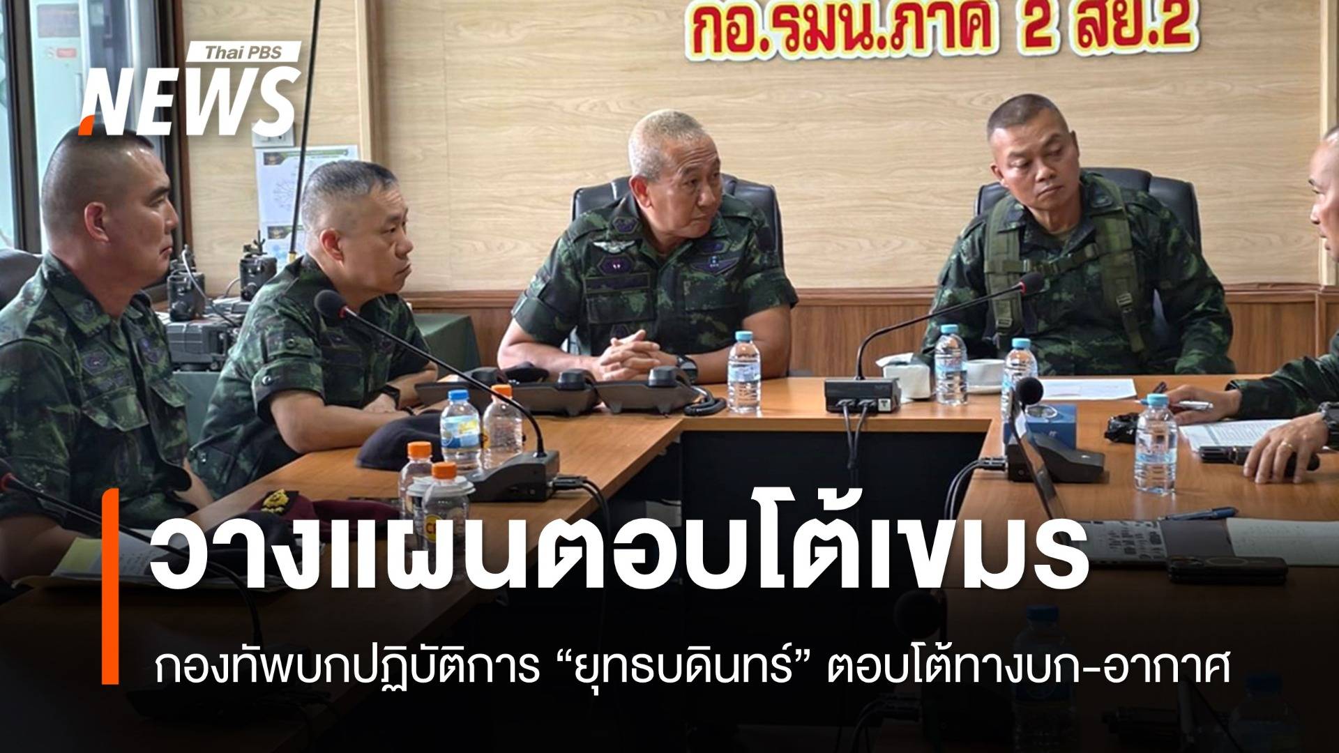 กองทัพบกปฏิบัติการ "ยุทธบดินทร์" ตอบโต้เขมรทางบก-อากาศ