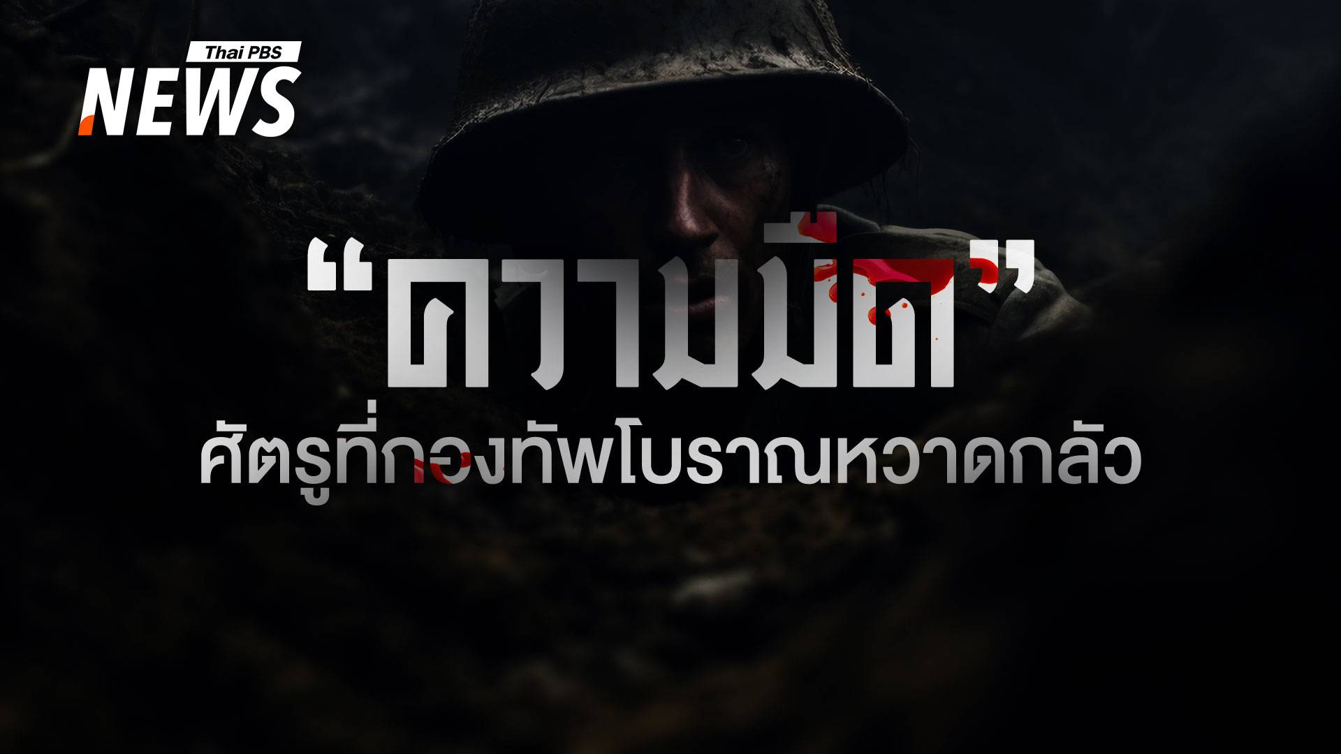 ตะวันลับฟ้า เมื่อ "ความมืด" คือศัตรูที่กองทัพโบราณหวาดกลัว